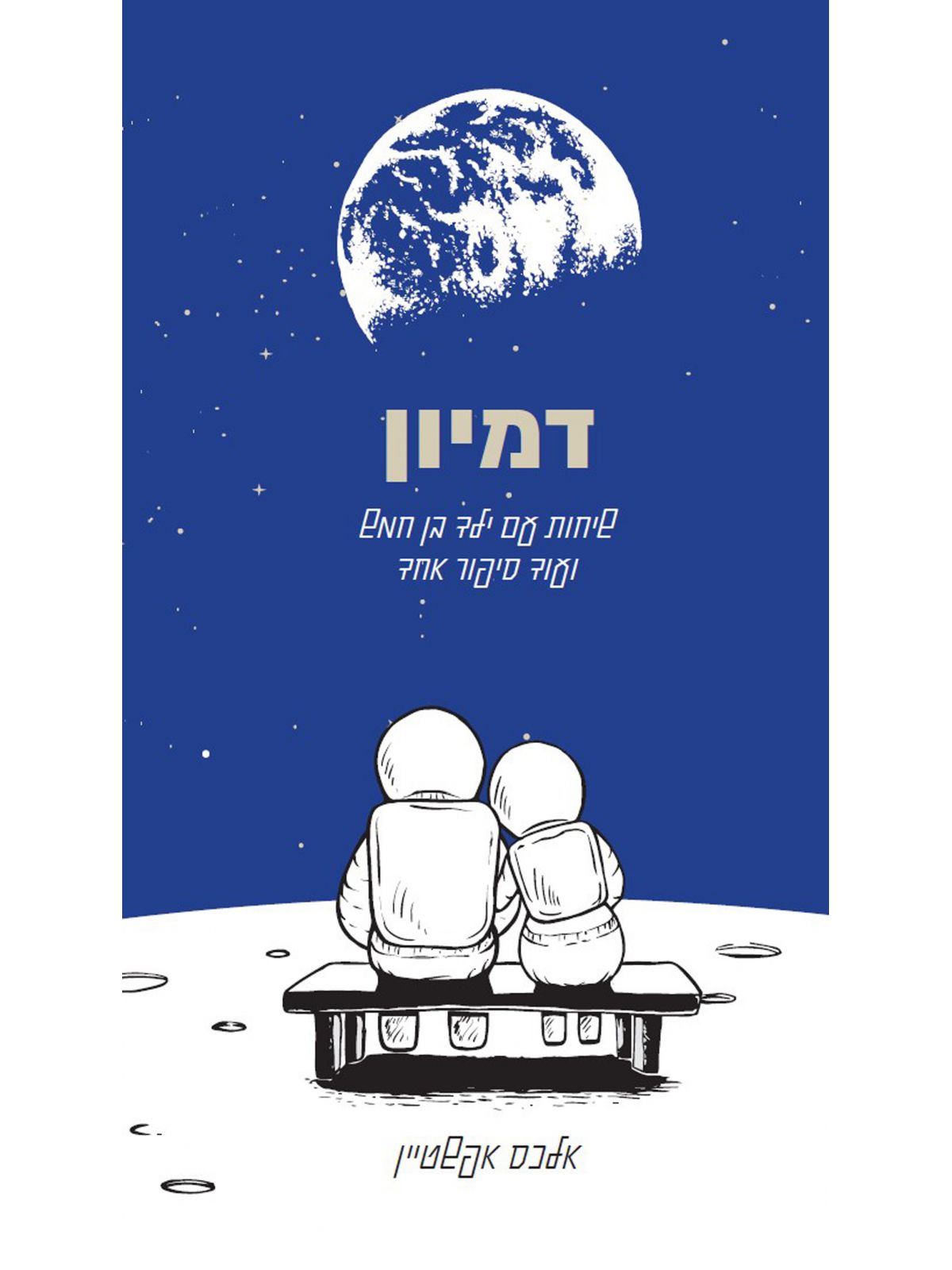 דמיון שיחות עם ילד בן חמש ועוד סיפור אחד