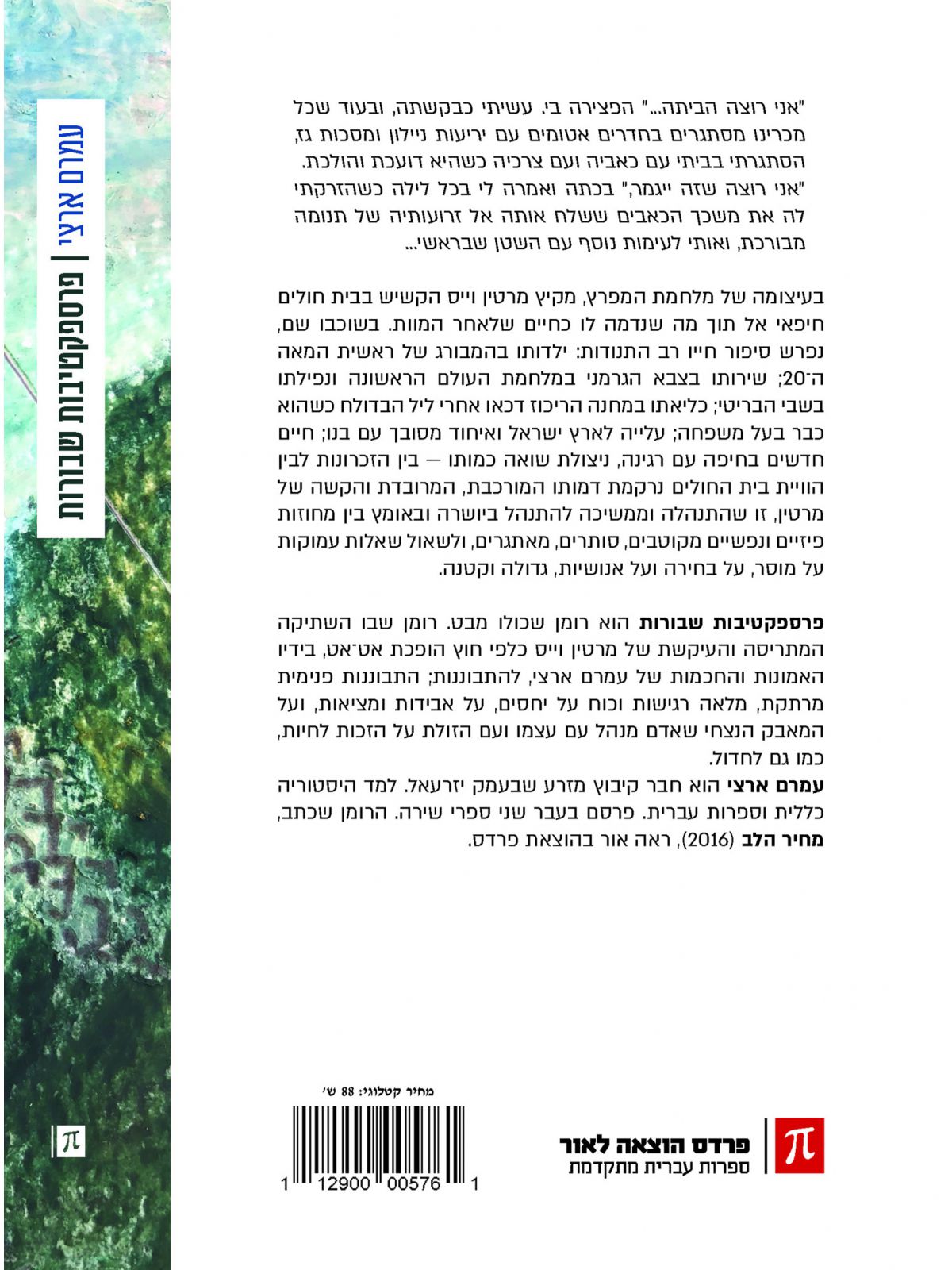 פרספקטיבות שבורות