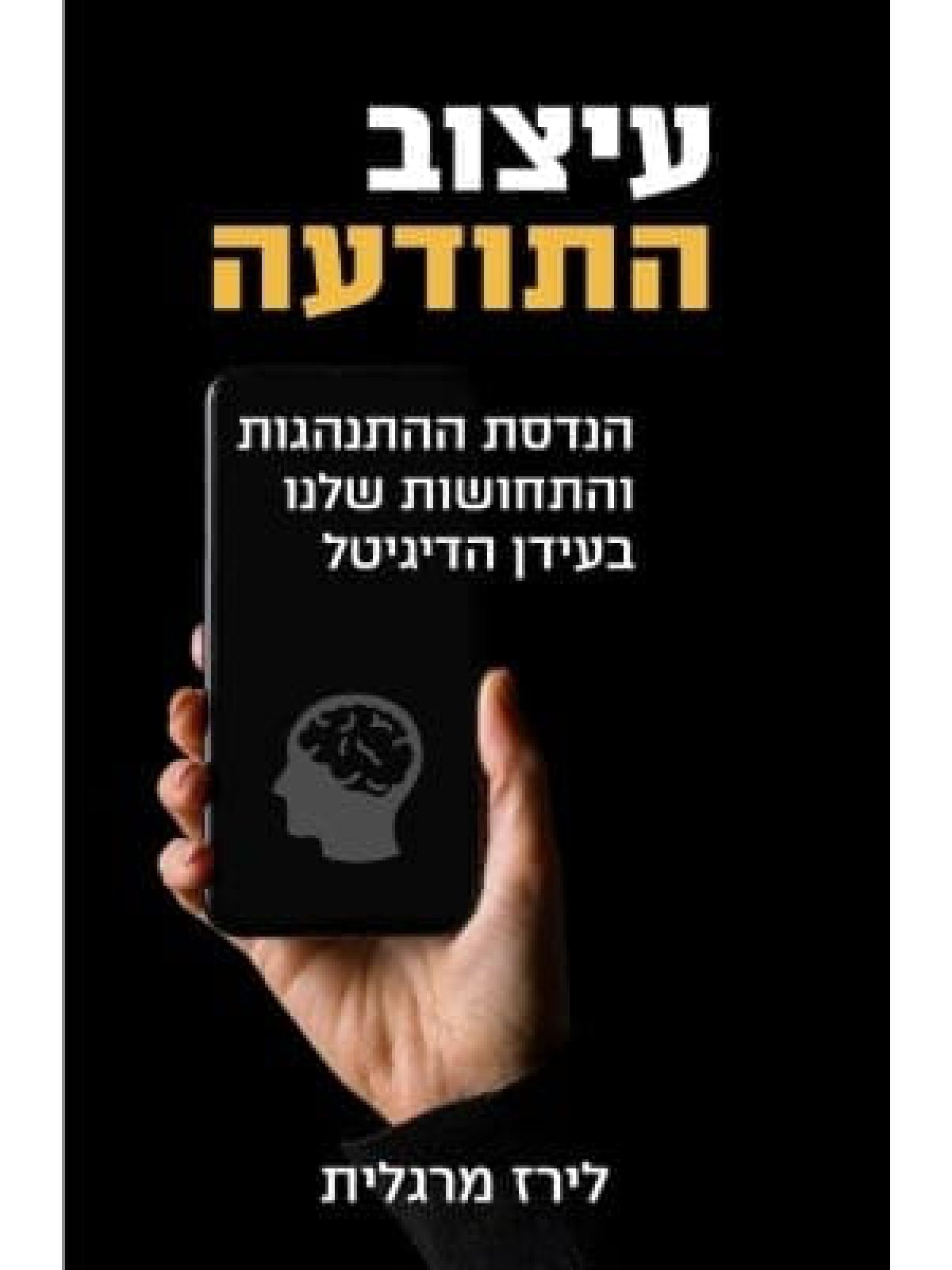 עיצוב התודעה