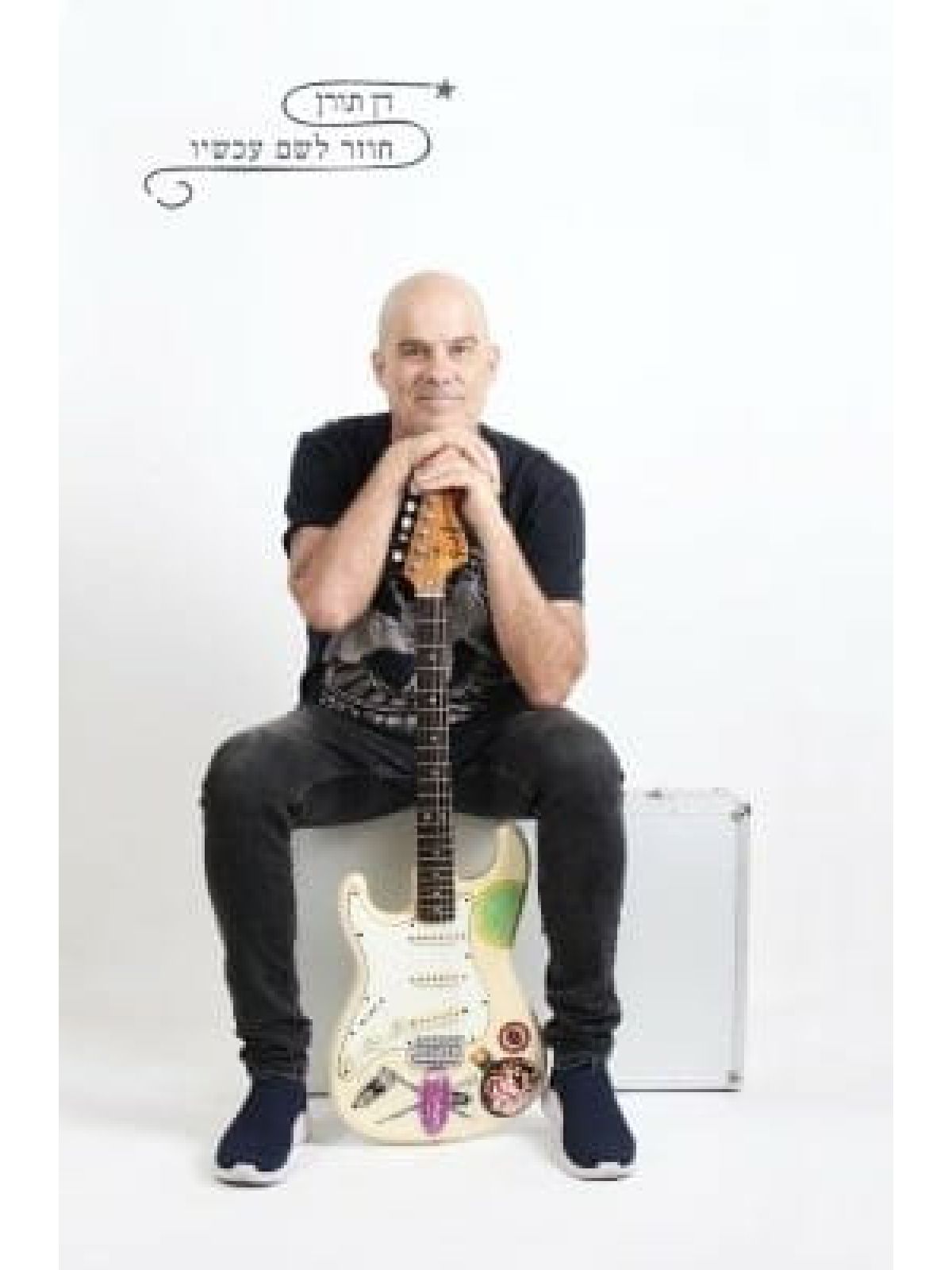 חוזר לשם עכשיו