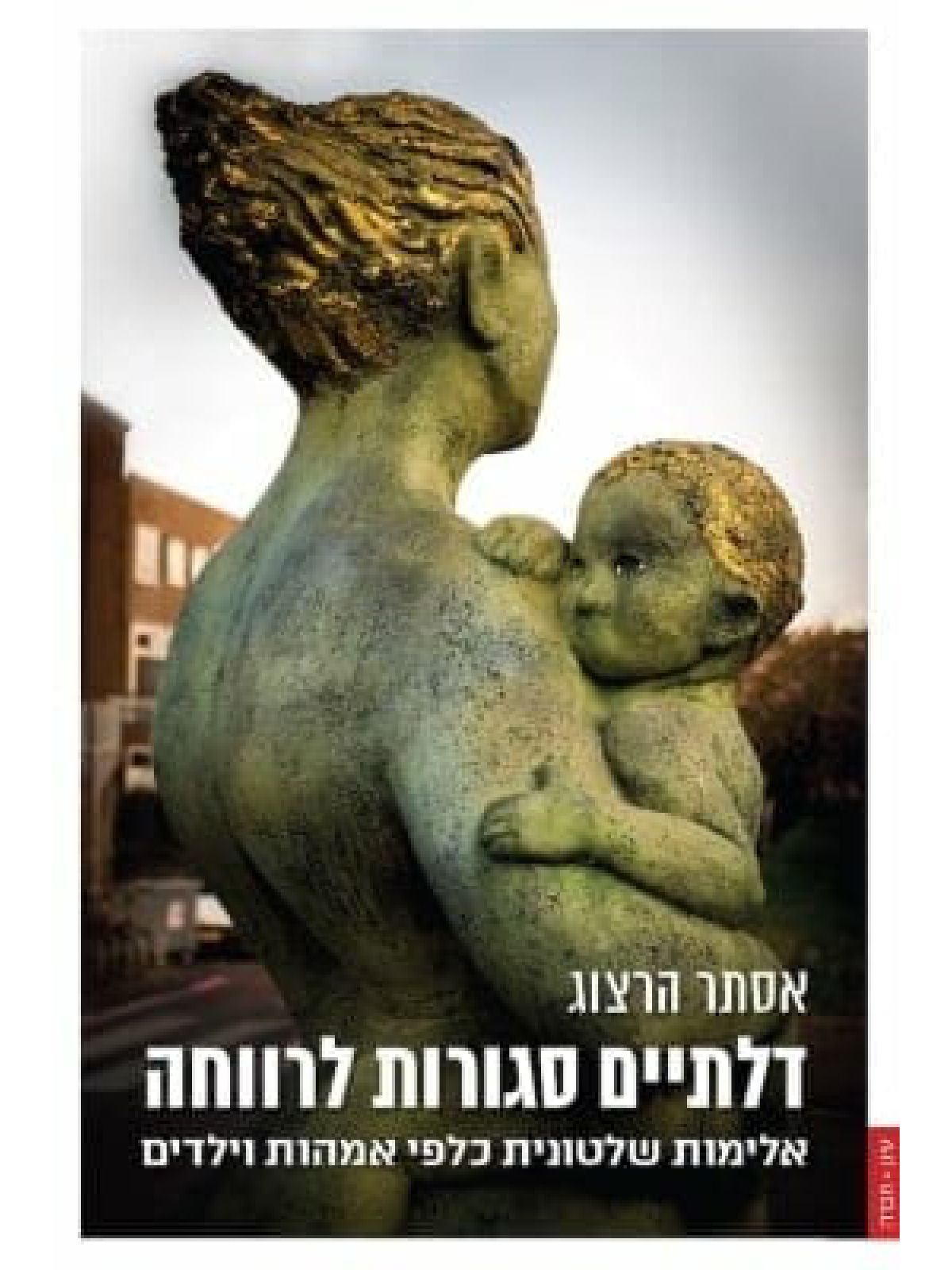 דלתיים סגורות לרווחה