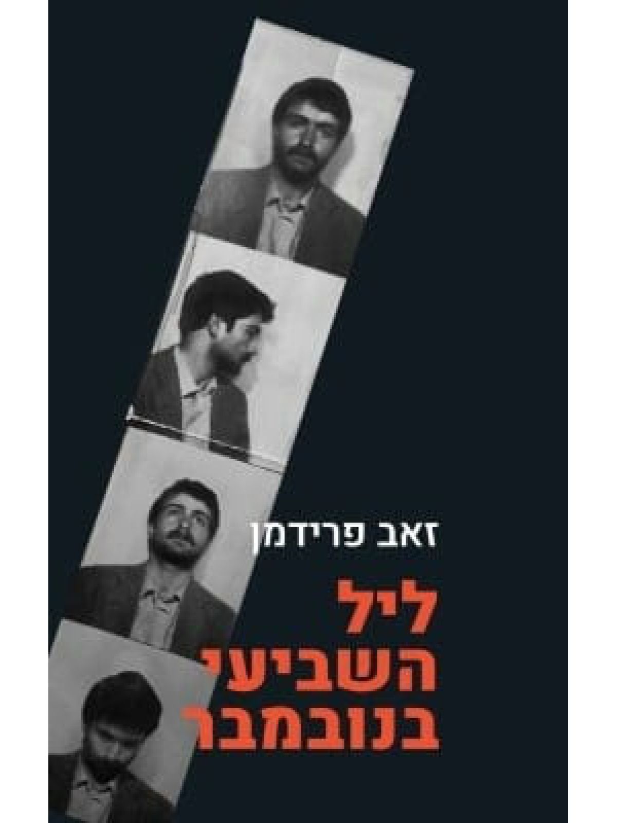 ליל השביעי בנובמבר