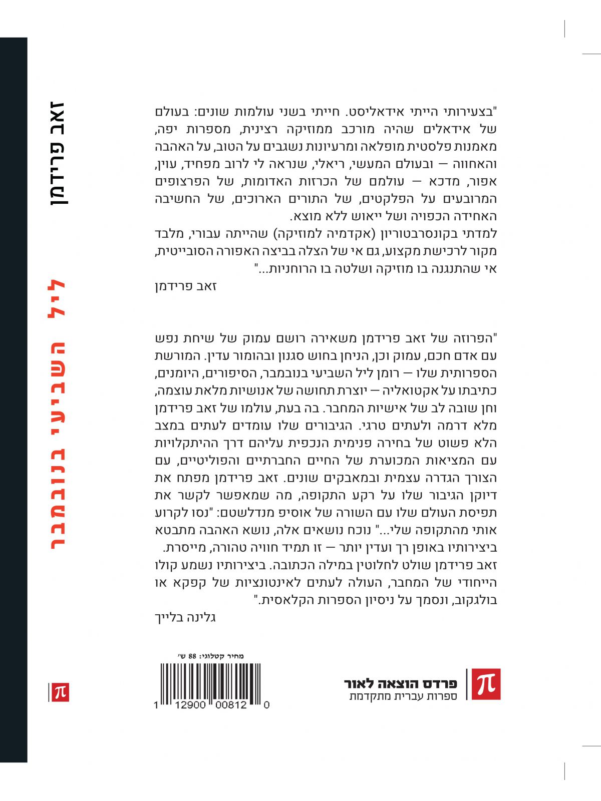 ליל השביעי בנובמבר