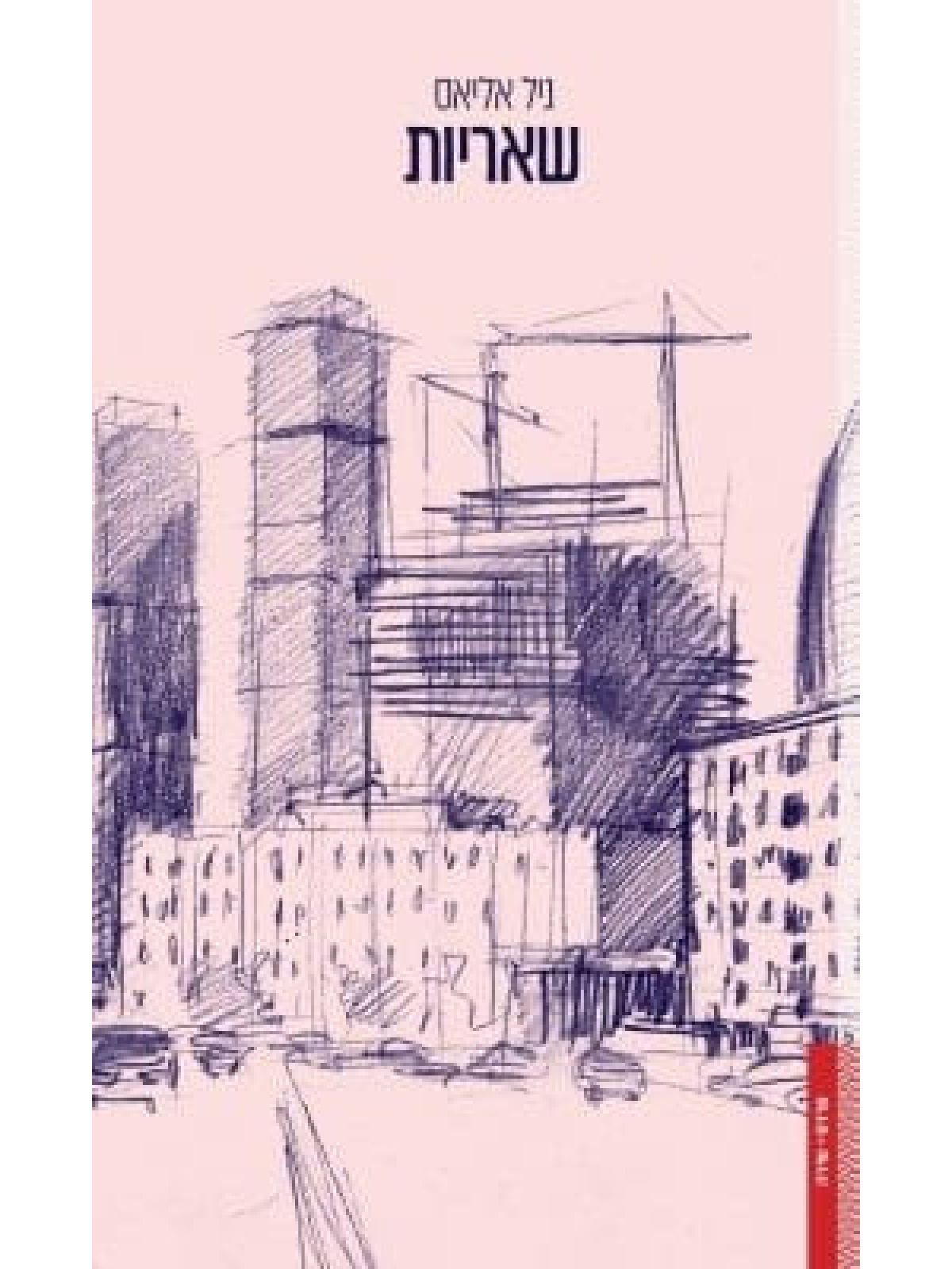 שאריות/גיל אליאס