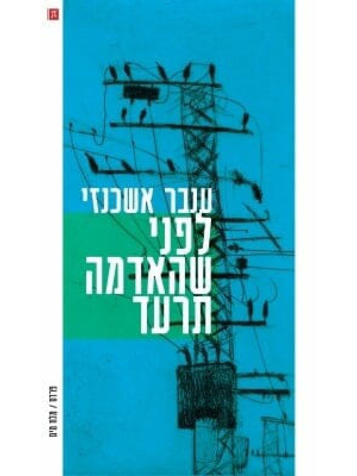 לפני שהאדמה תרעד