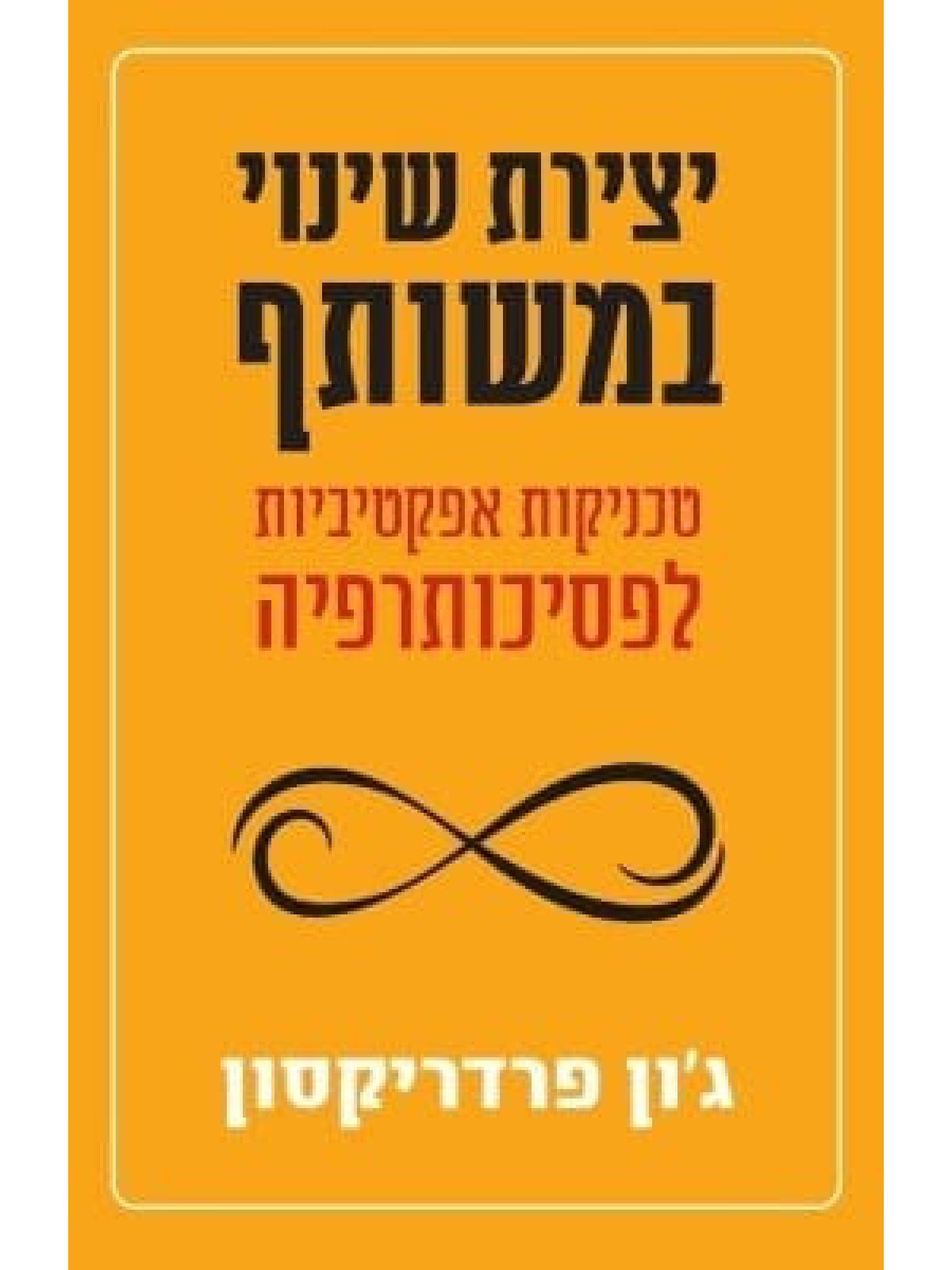 יצירת שינוי במשותף טכניקות אפקטיביות לפסיכותרפיה