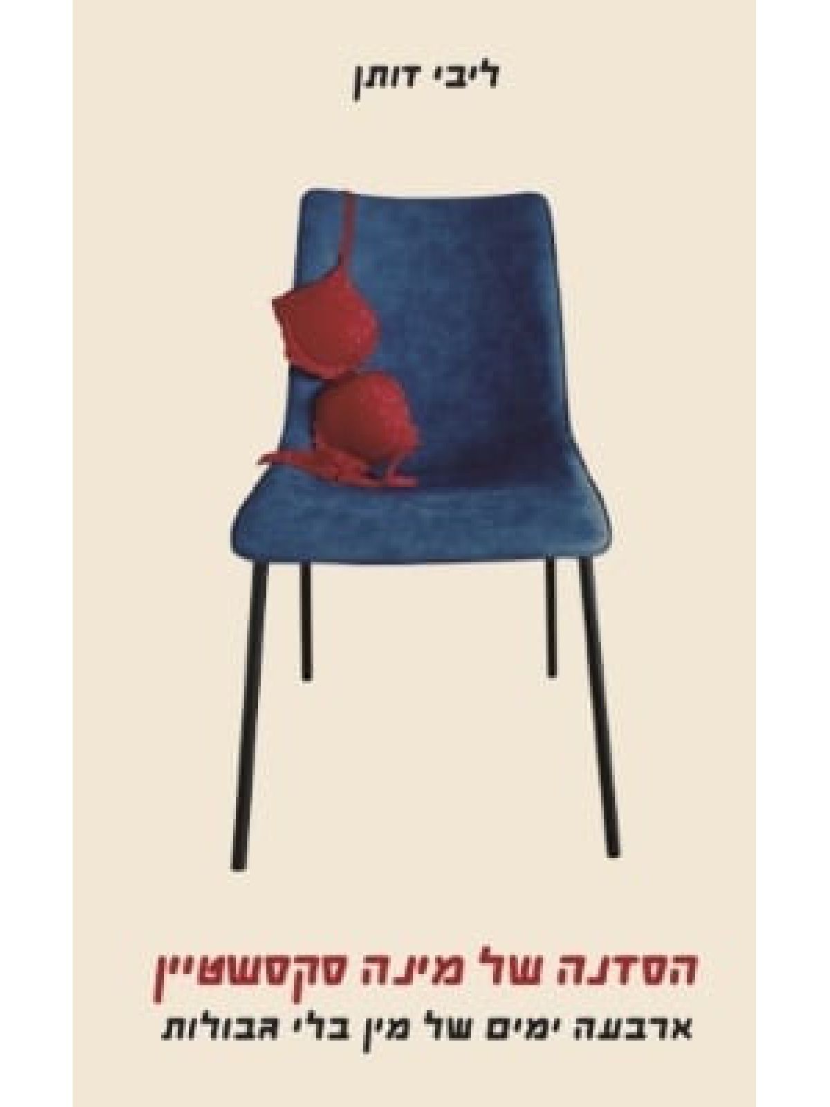 הסדנה של מינה סקסשטיין