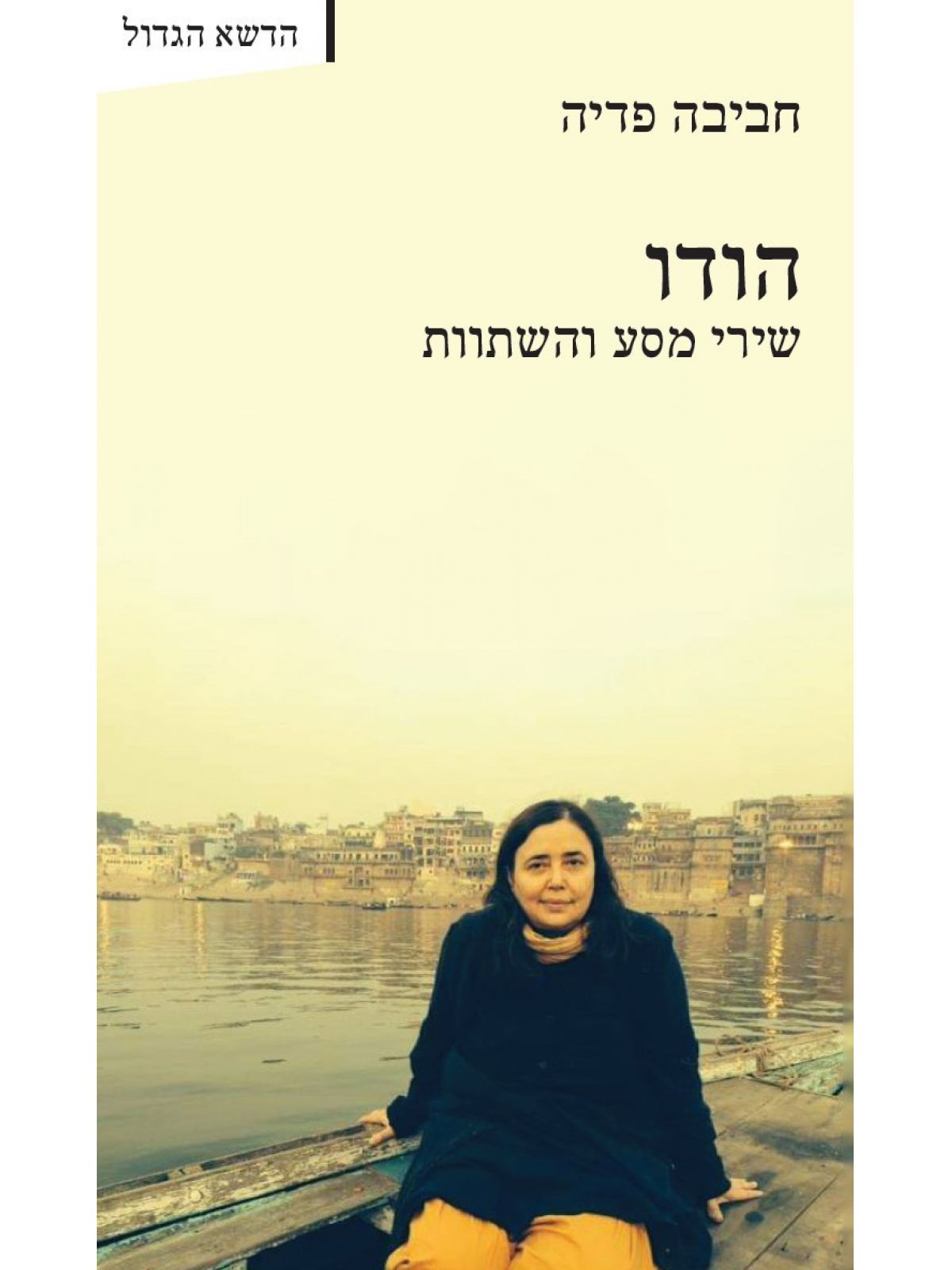 הודו שירי מסע והשתוות