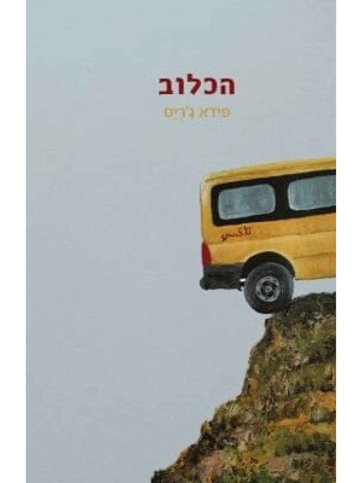 הכלוב /פידא ג’ריס