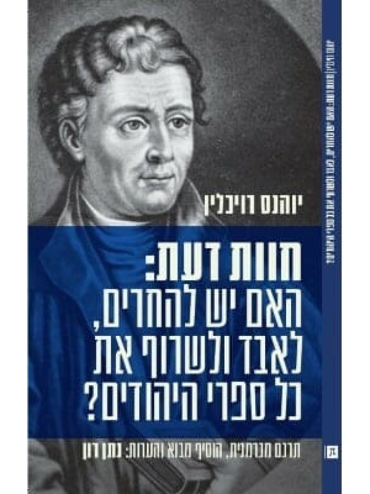 חוות דעת: האם יש להחרים  לאבד ולשרוף את כל ספרי היהודים ?