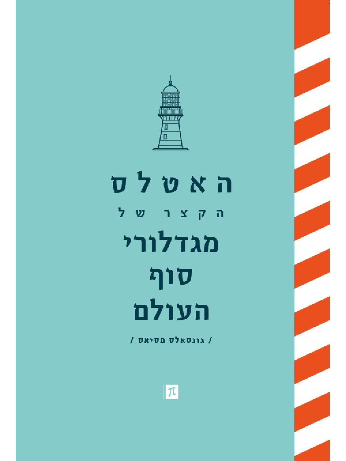 האטלס הקצר של מגדלורי סוף העולם