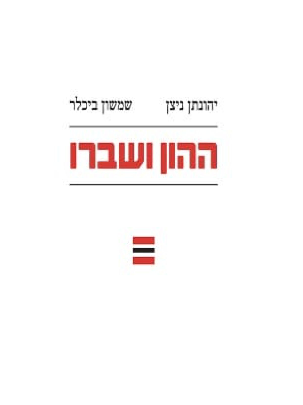 ההון ושברו