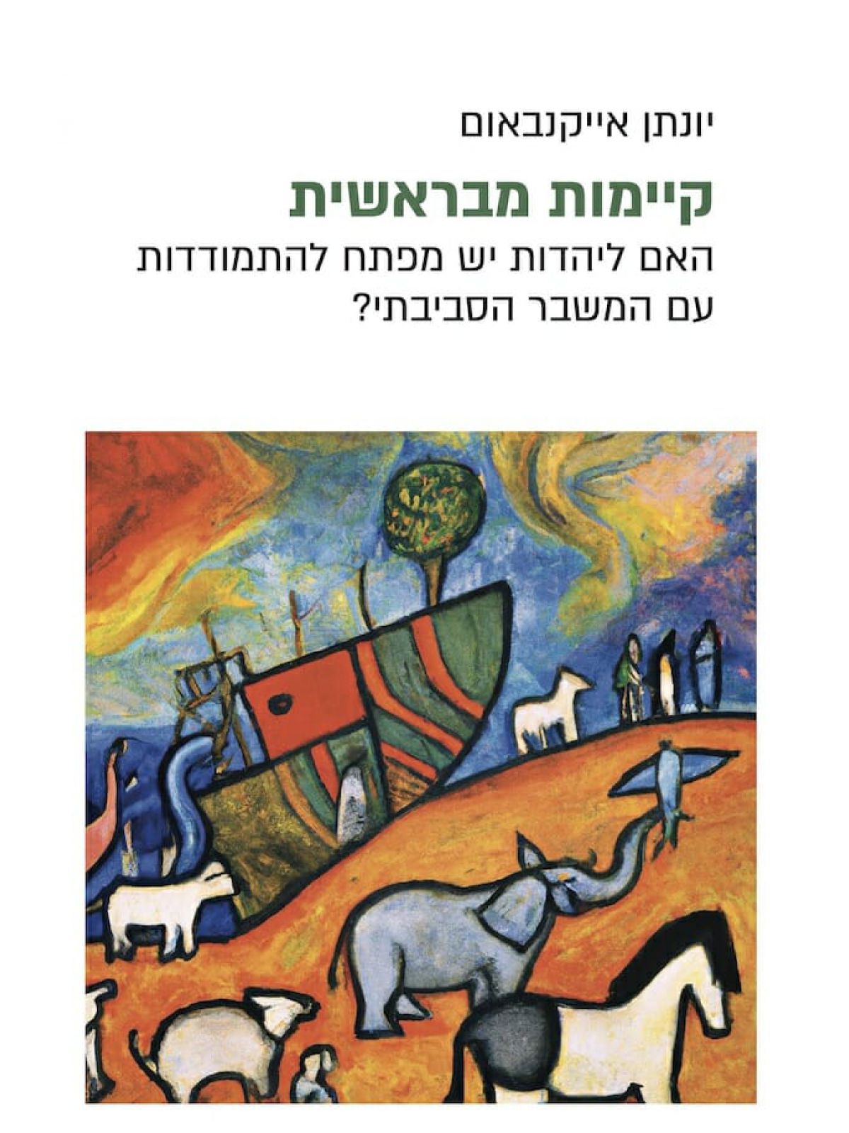 קיימות מבראשית