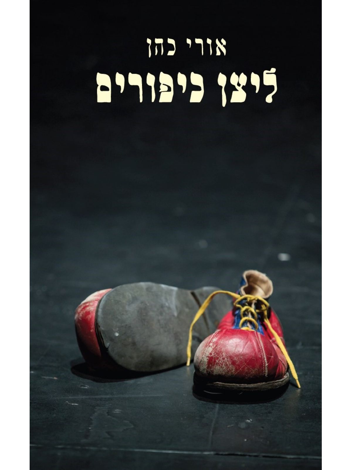 ליצן כיפורים