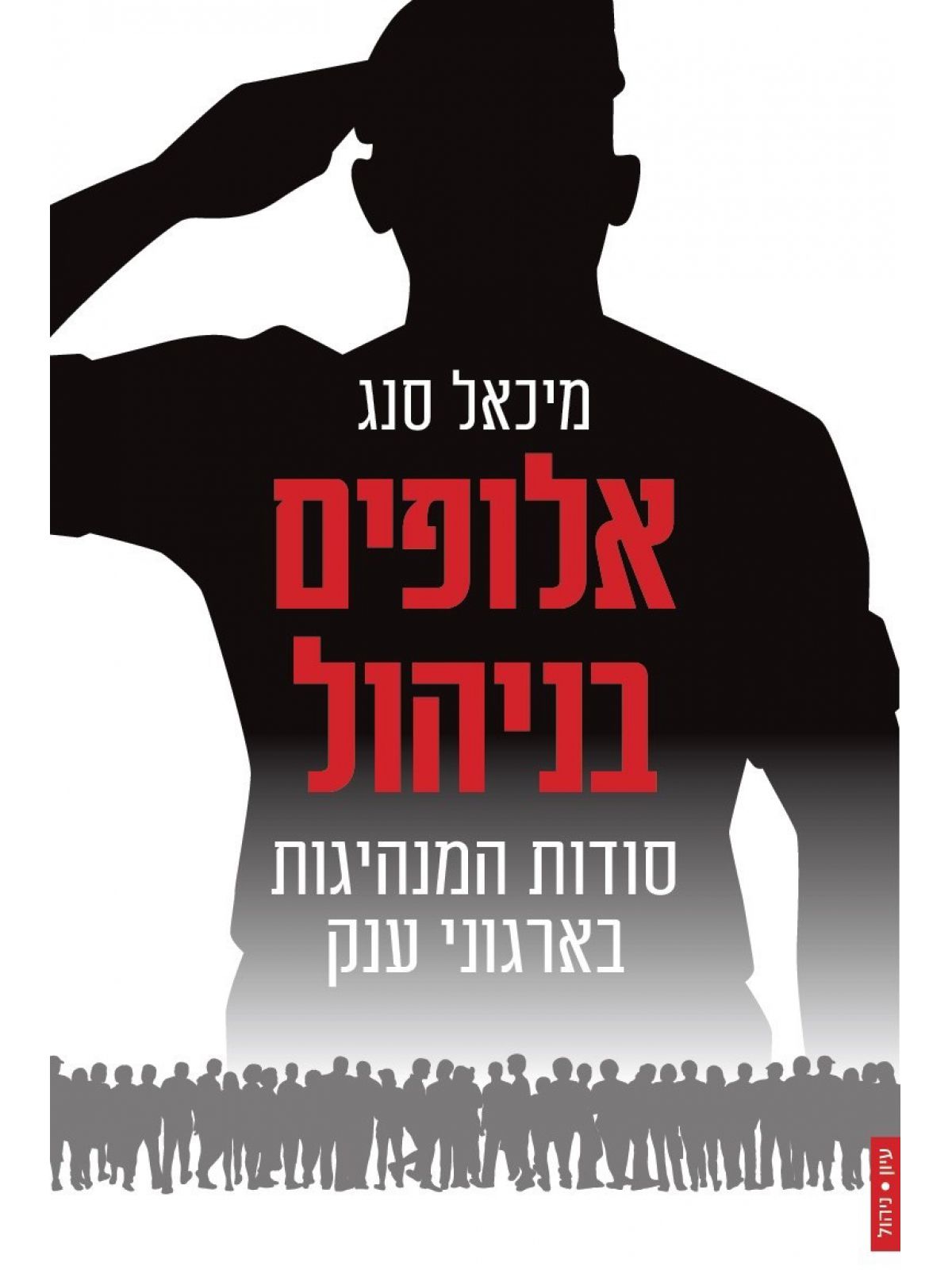 אלופים בניהול