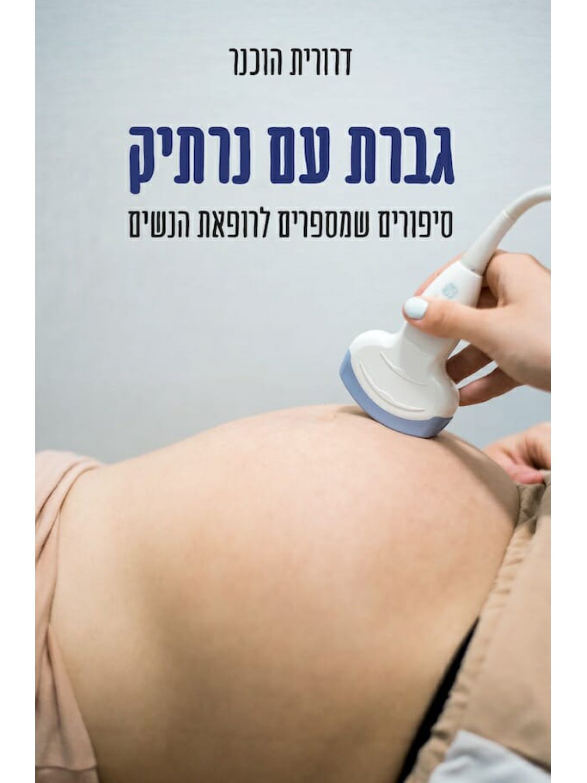 גברת עם נרתיק