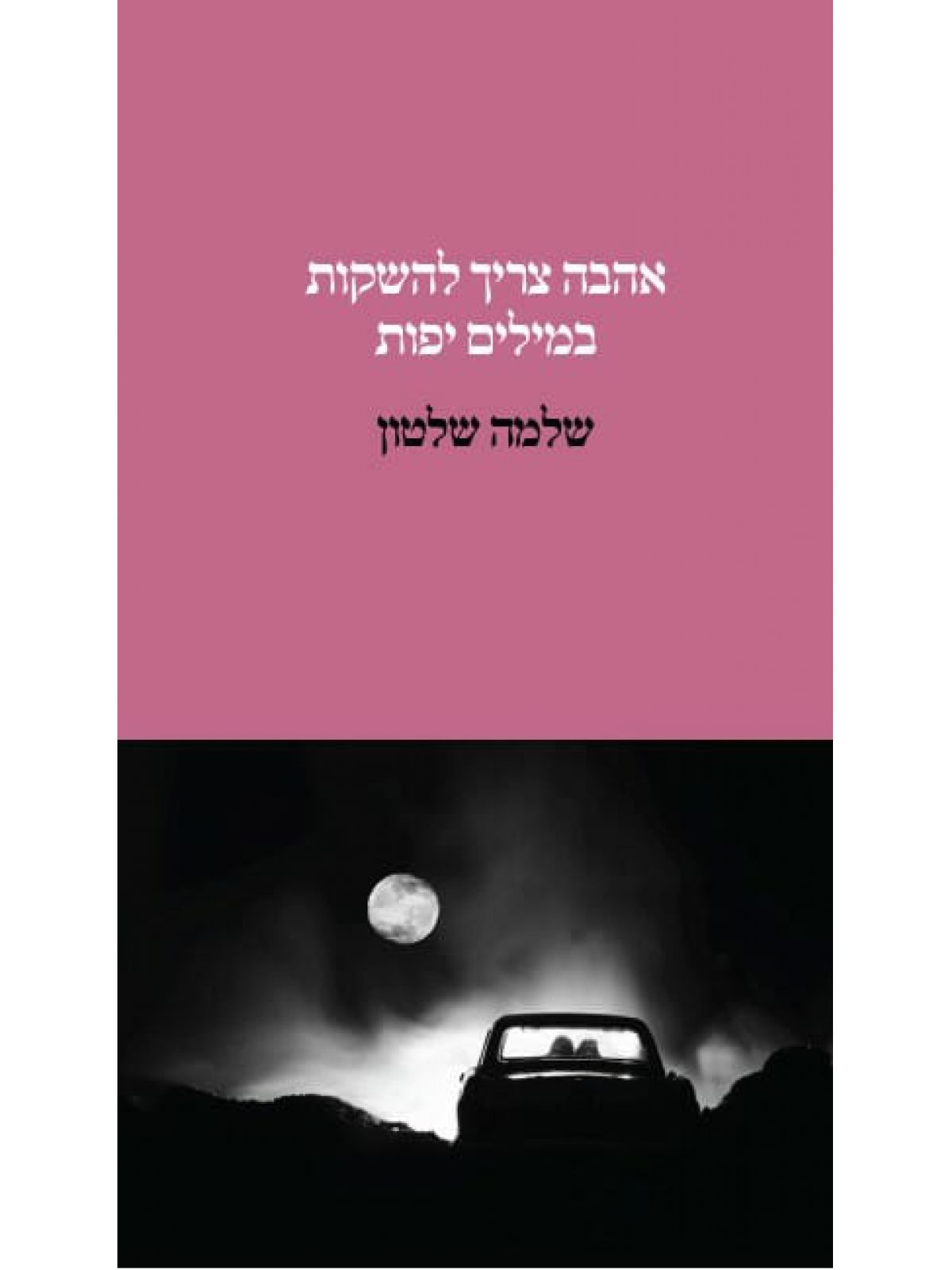 אהבה צריך להשקות במילים יפות