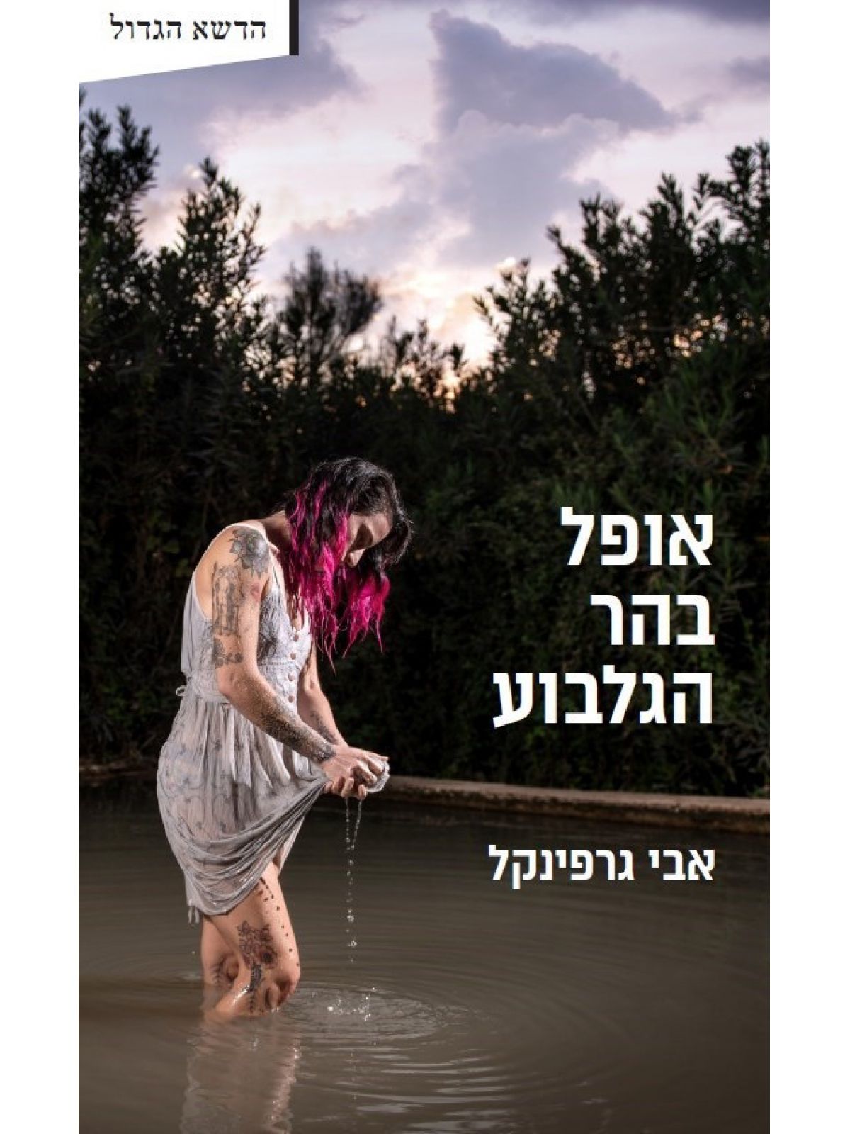 אופל בהר הגלבוע