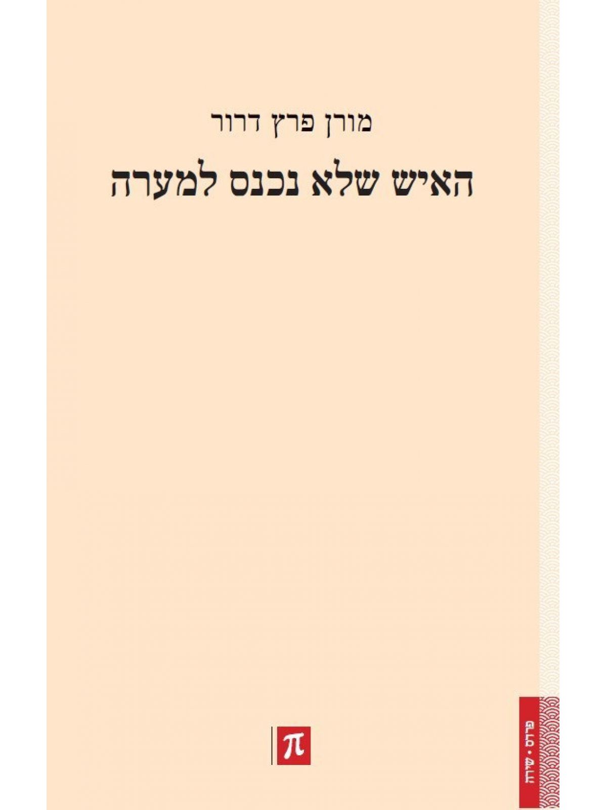 האיש שלא נכנס למערה