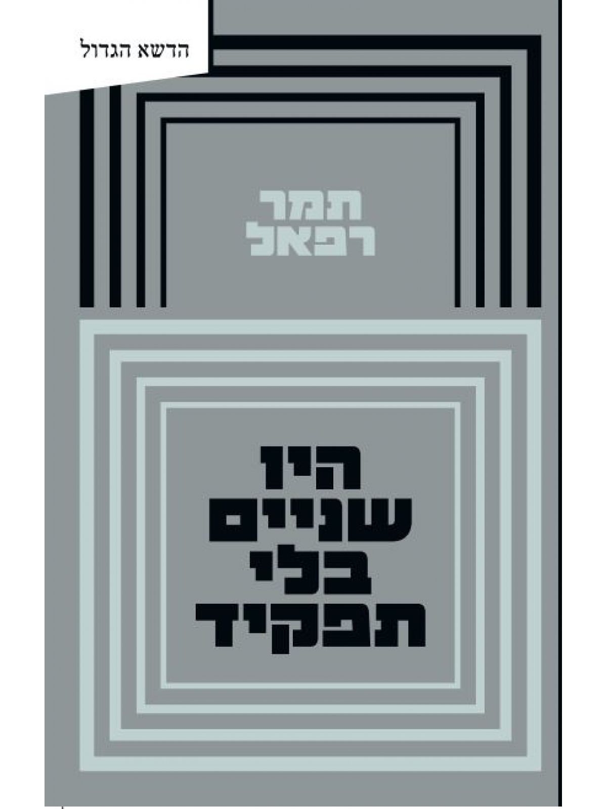 היו שניים בלי תפקיד