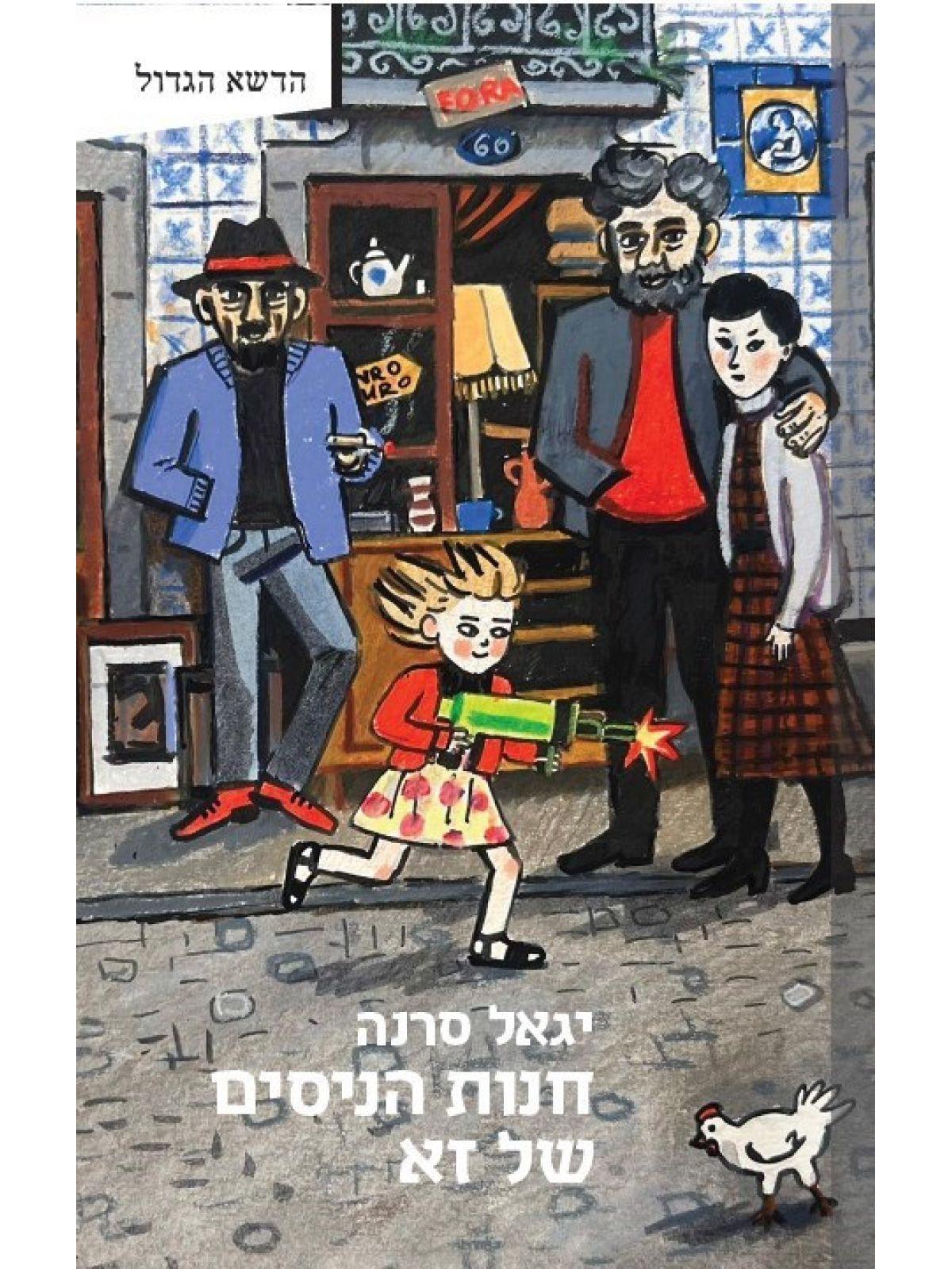 חנות הניסים של זא