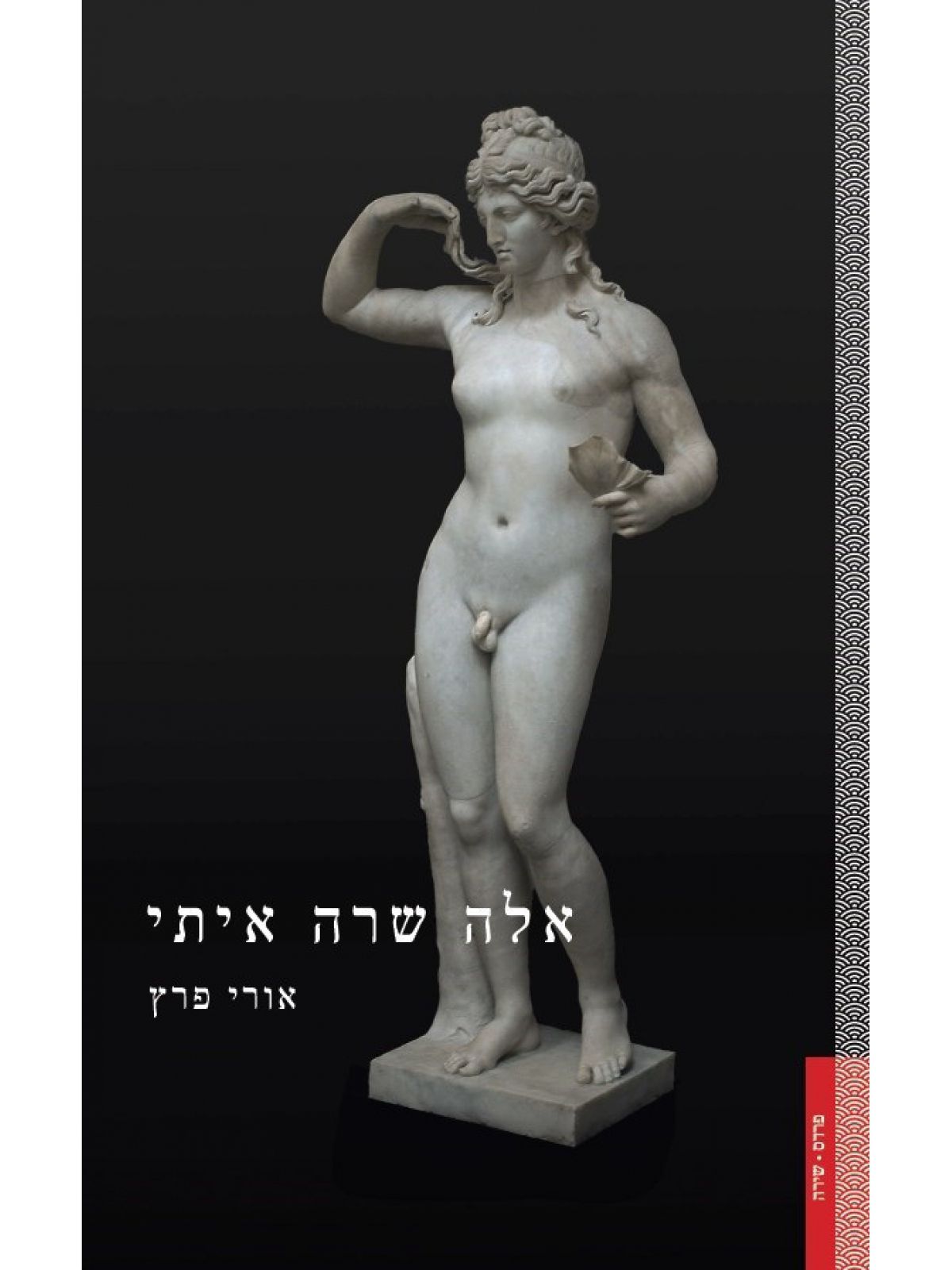 אלה שרה איתי