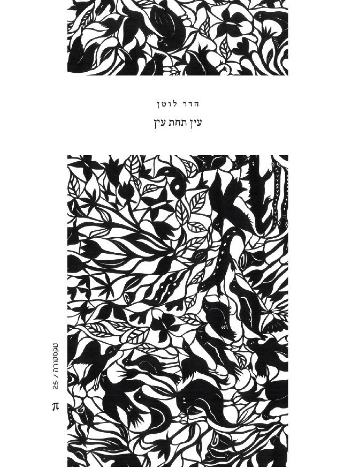 עין תחת עין