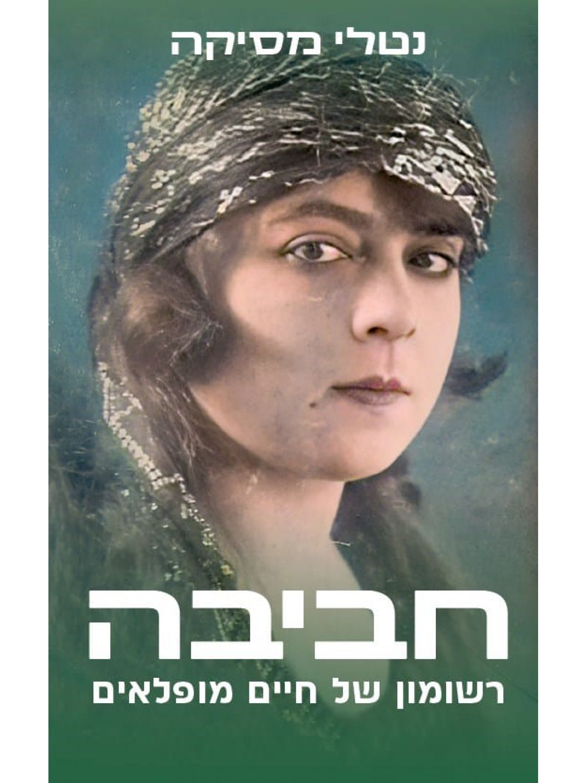 חביבה רשומון של חיים מופלאים