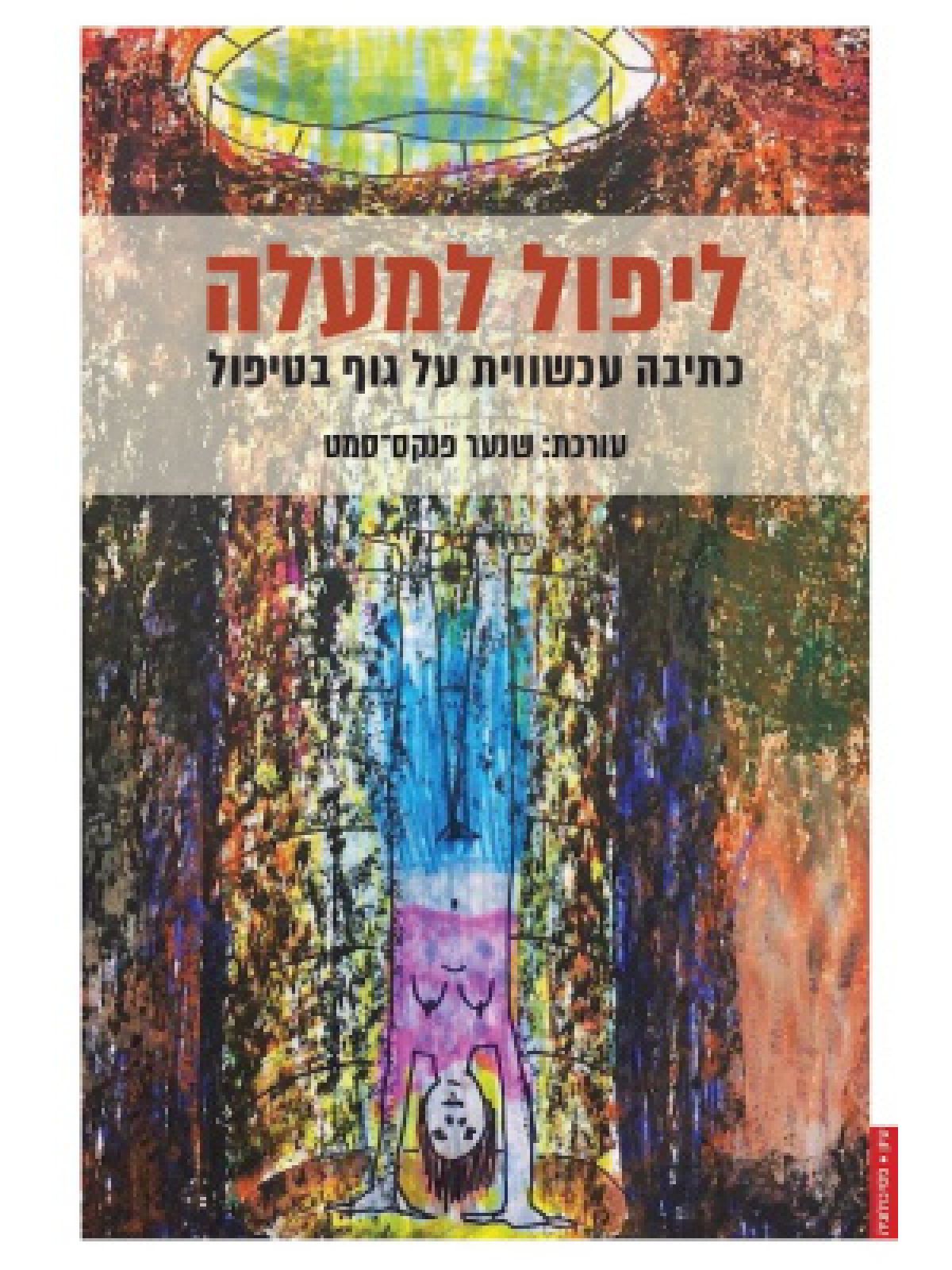 ליפול למעלה: כתיבה עכשווית על גוף בטיפול