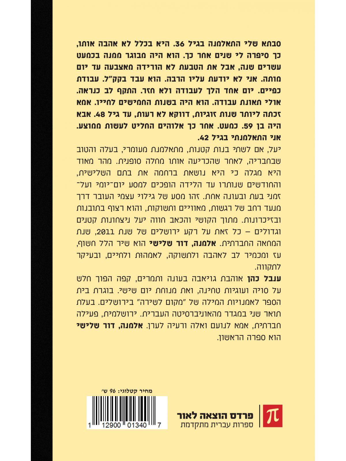 אלמנה דור שלישי