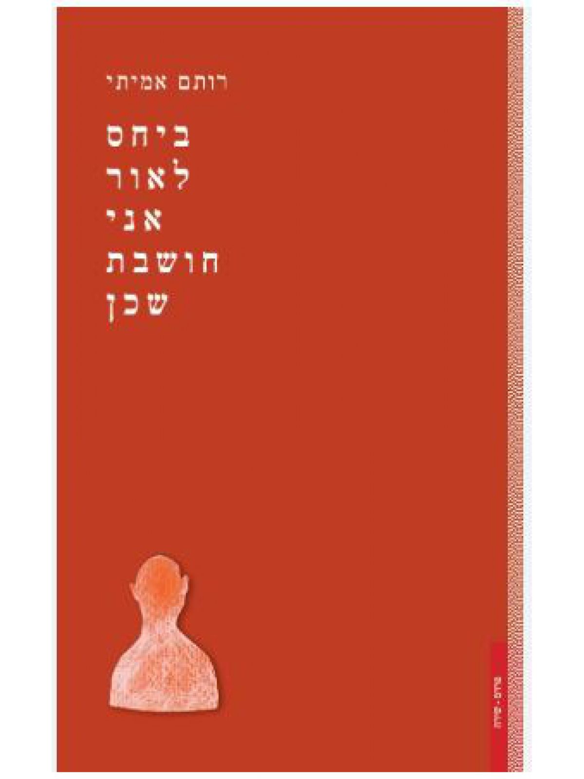 ביחס לאור אני חושבת שכן