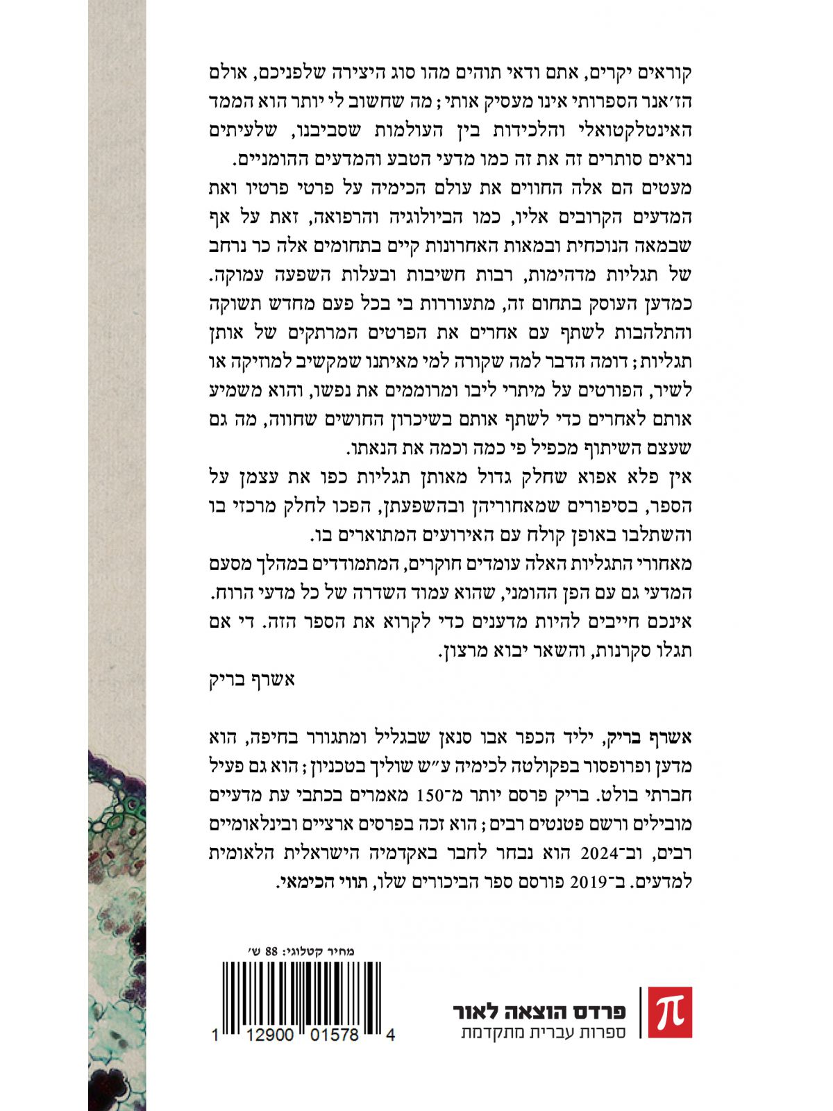 כימיה בין שני עולמות