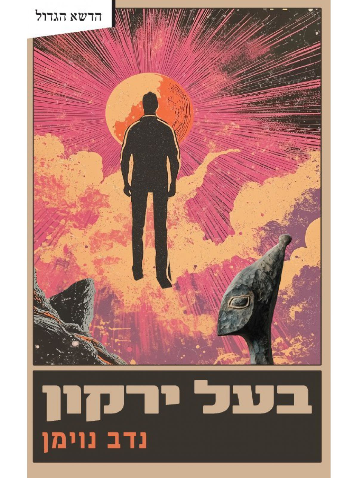 בעל ירקון