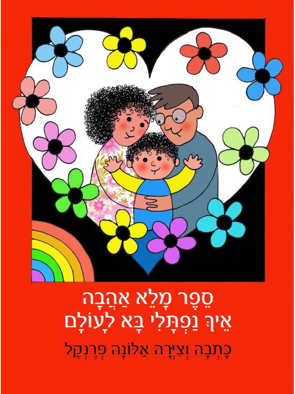 ספר מלא אהבה איך נפתלי בא לעולם