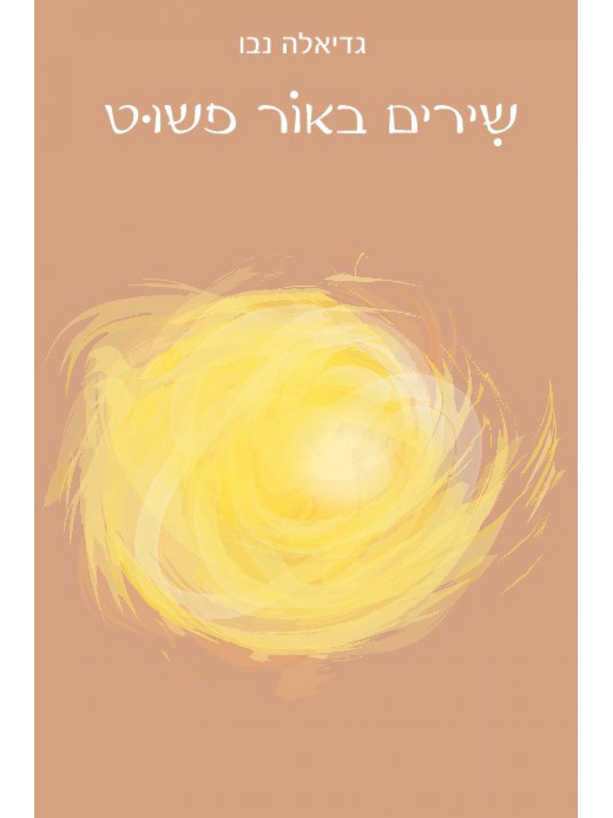 שירים באור פשוט