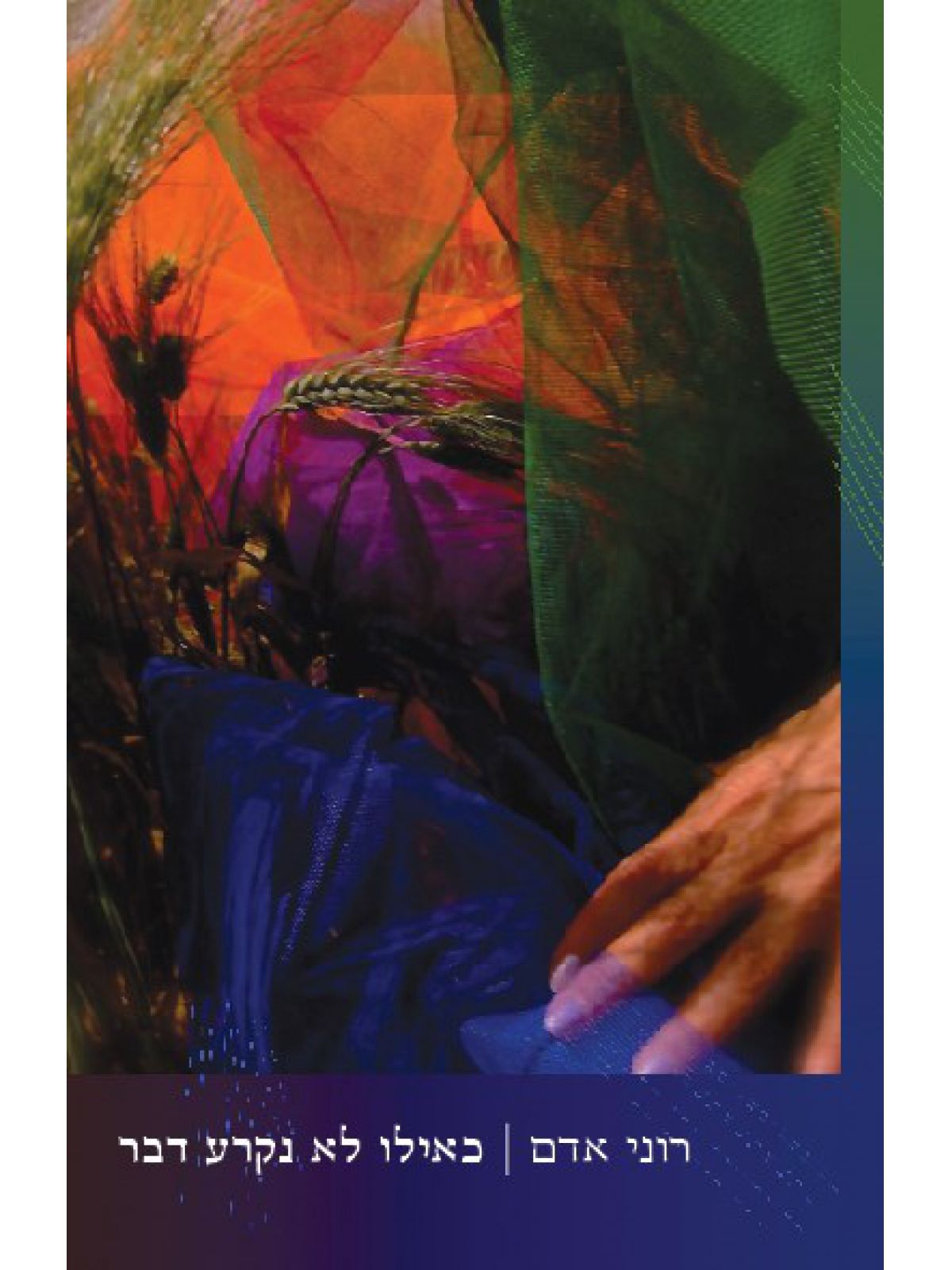 כאילו לא נקרע דבר