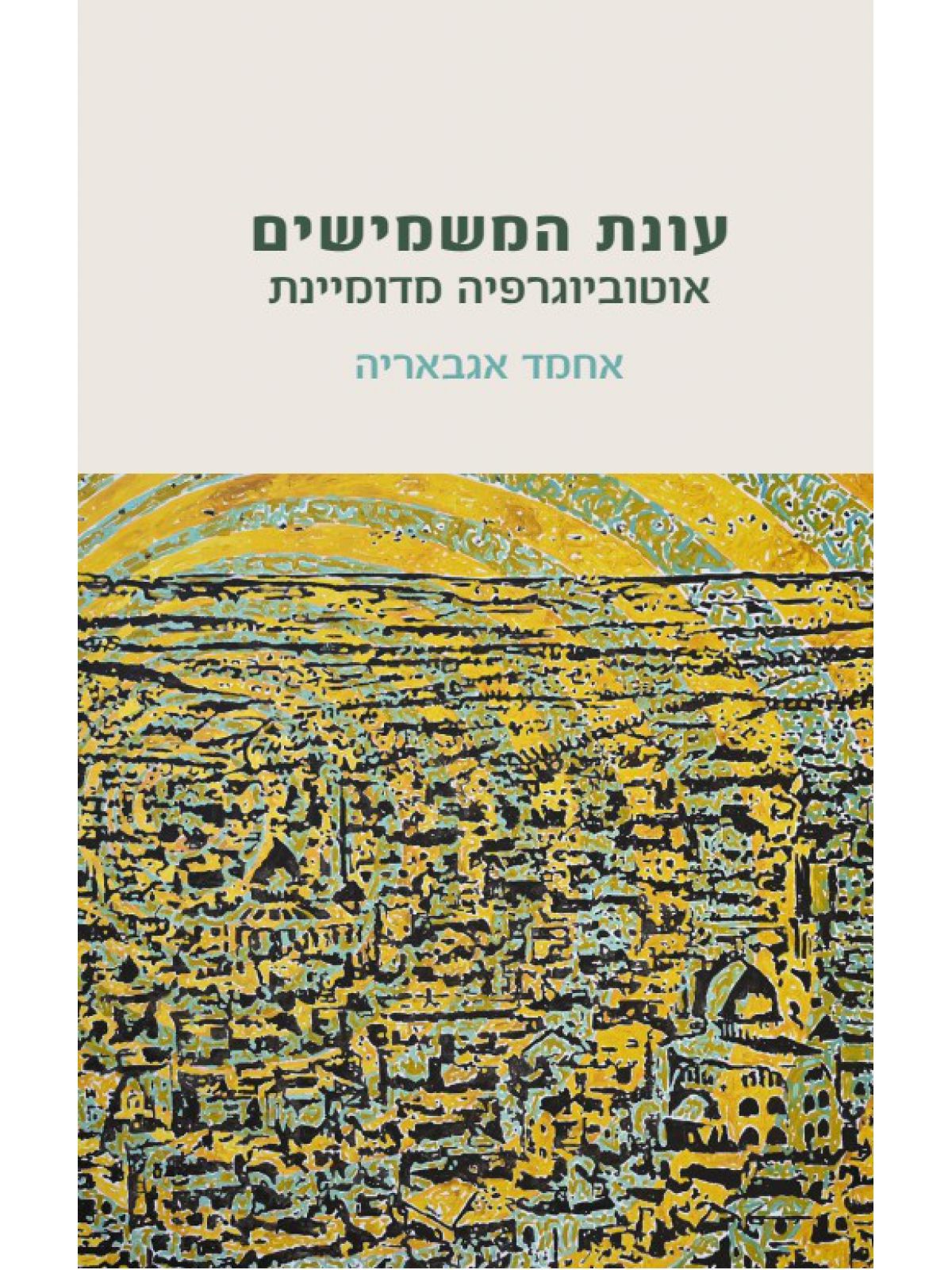 עונת המשמישים אוטוביוגרפיה מדומיינת