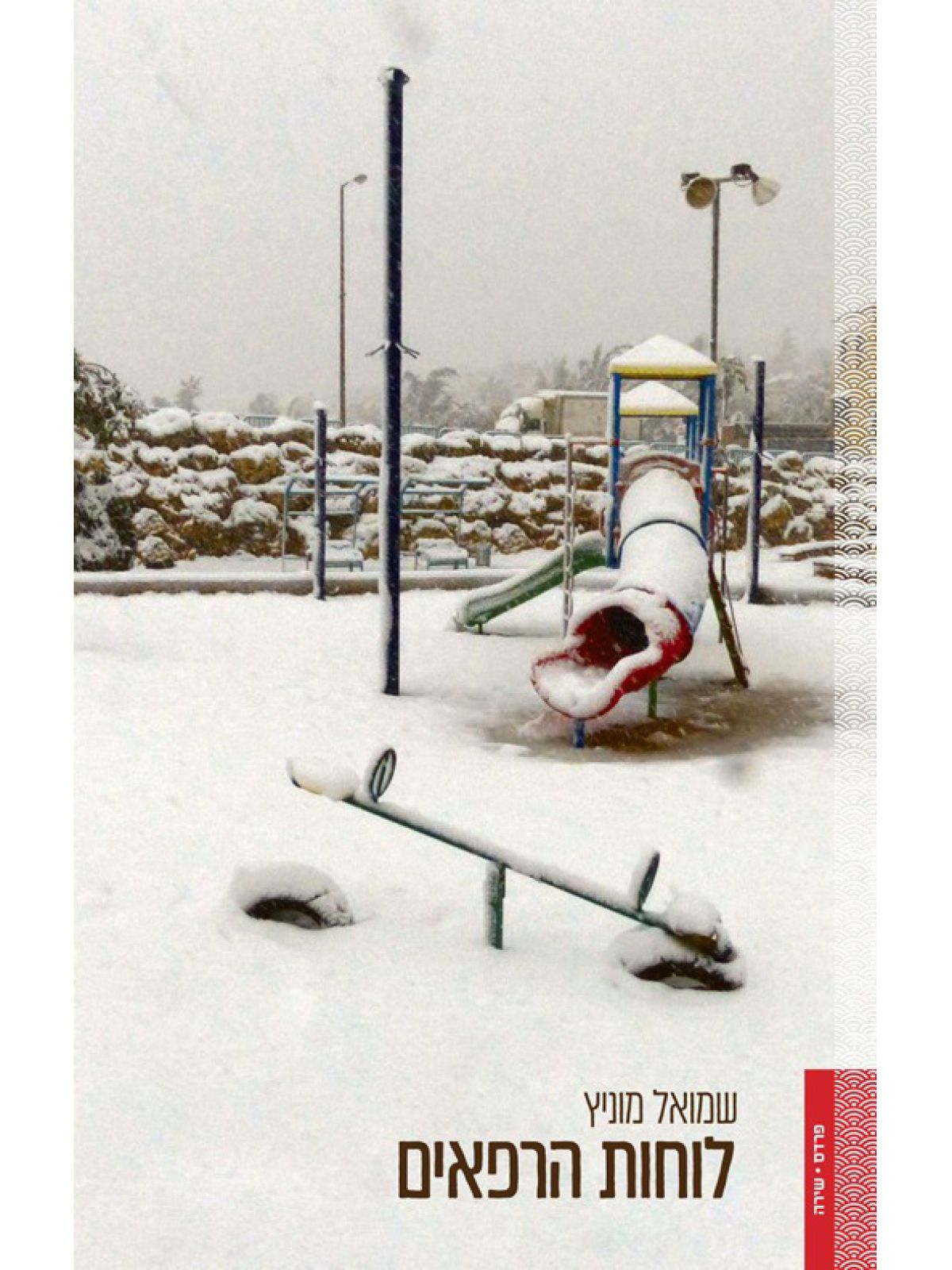 לוחות הרפאים