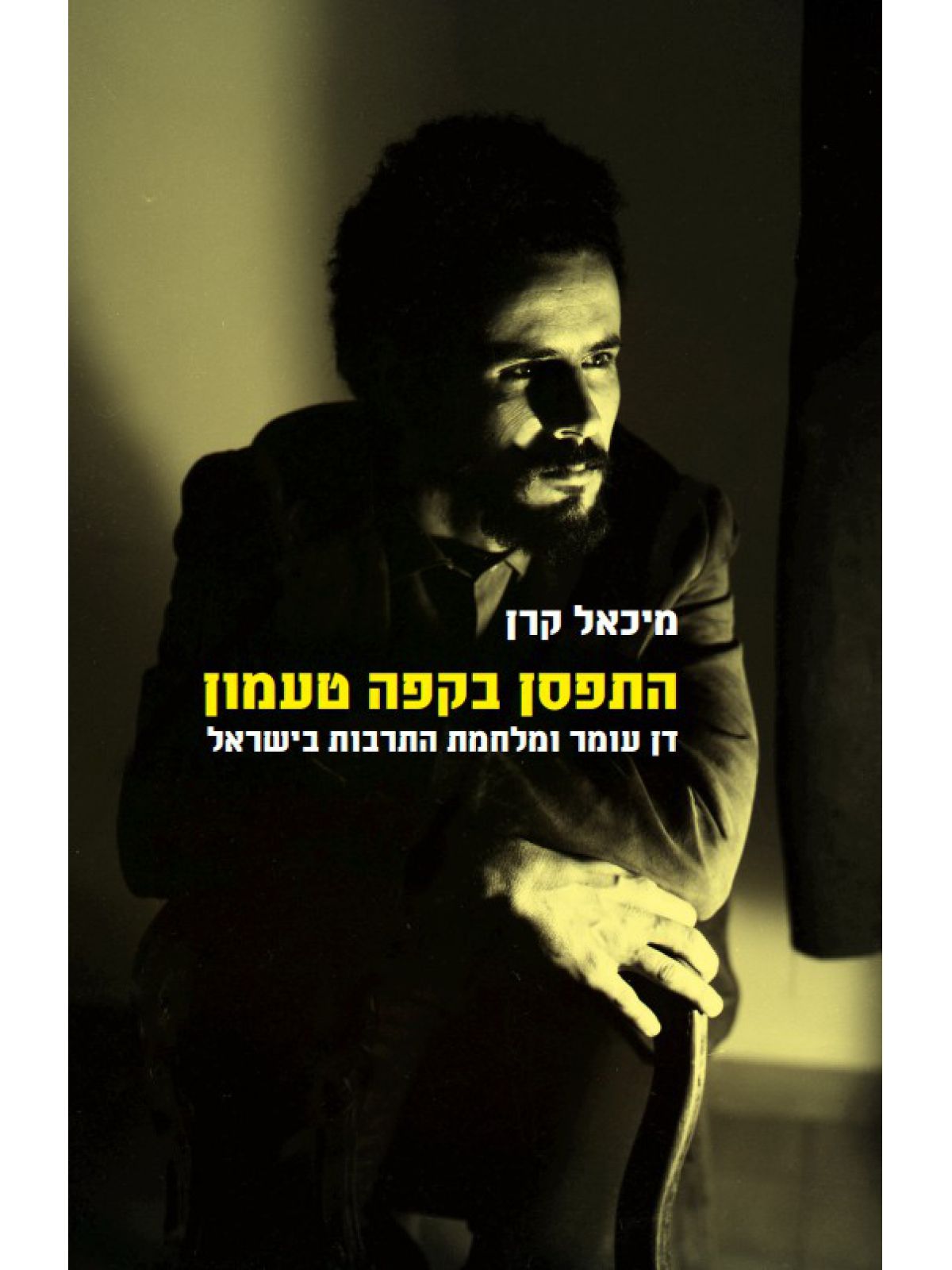 התפסן בקפה טעמון