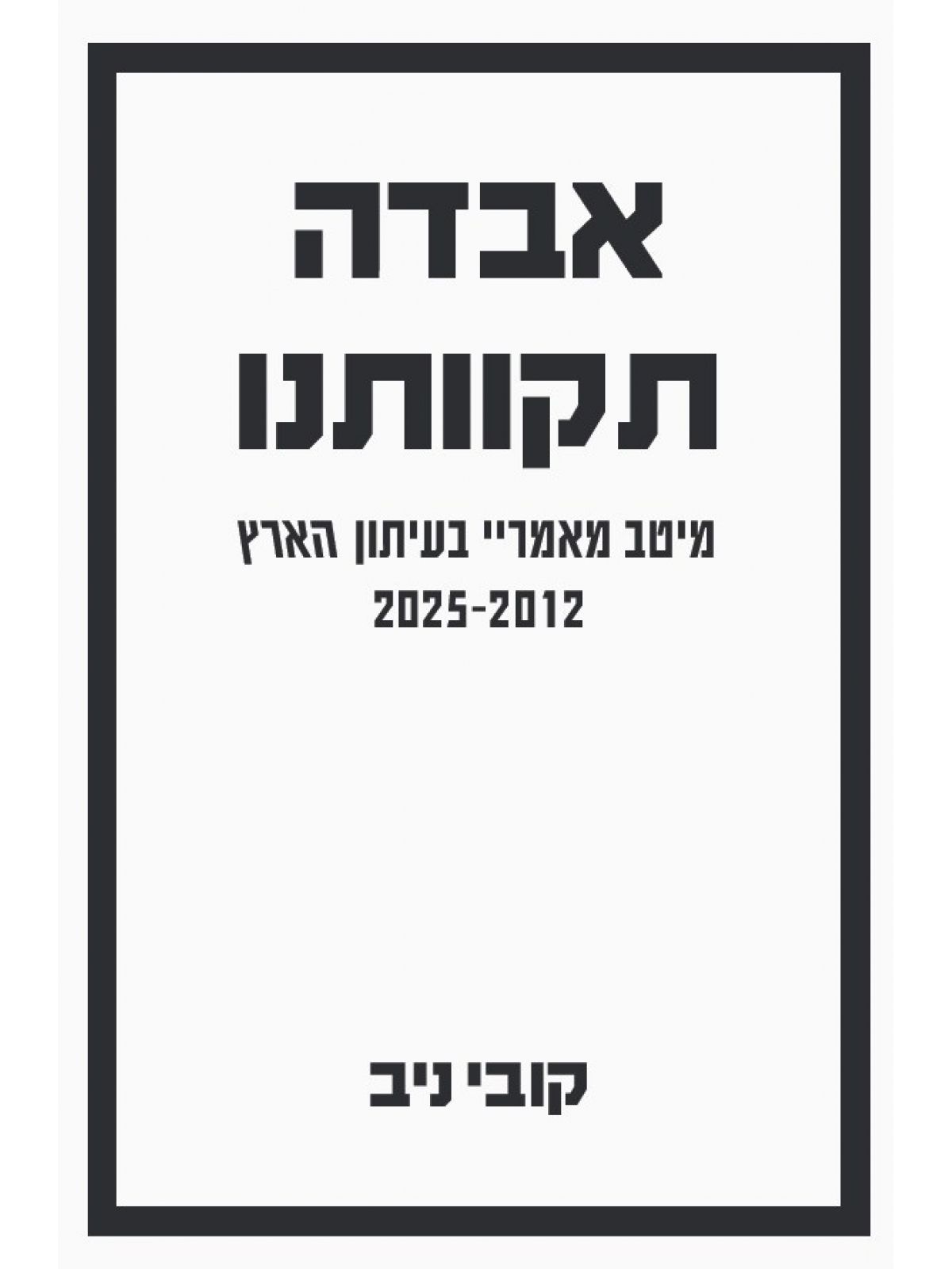 אבדה תקוותנו