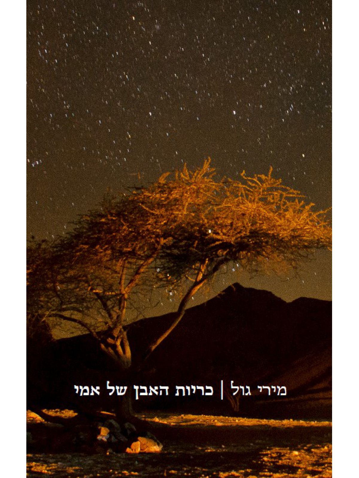 כריות האבן של אמי