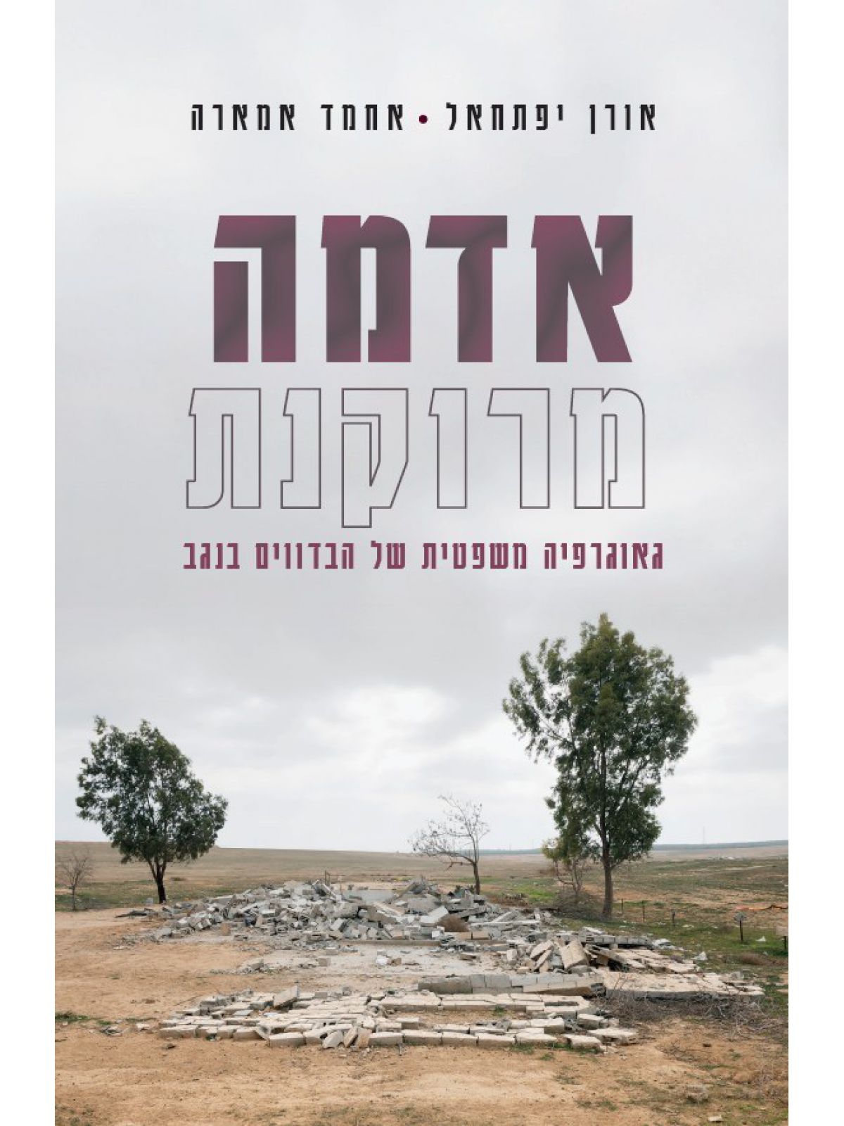 אדמה מרוקנת