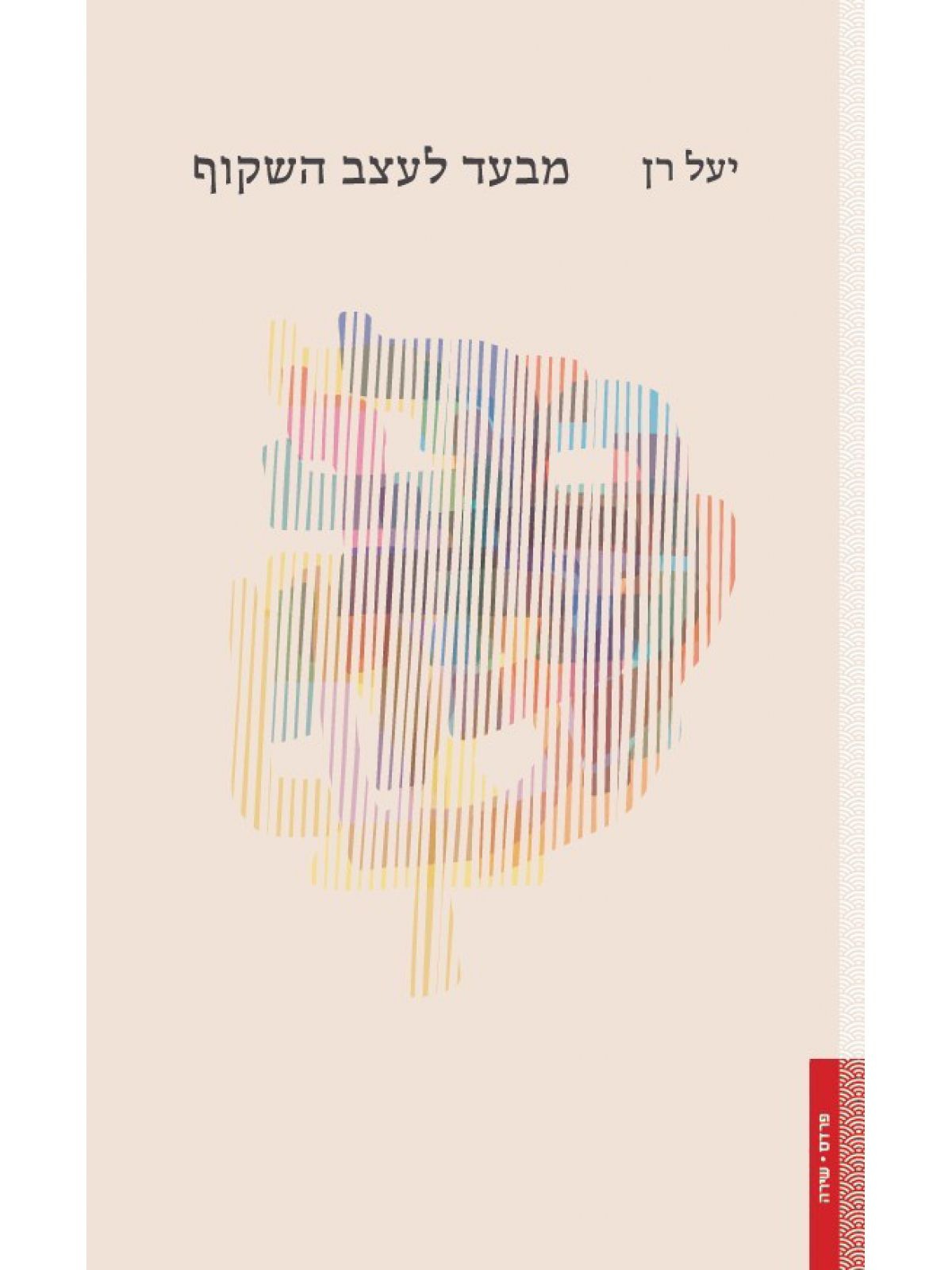 מבעד לעצב השקוף