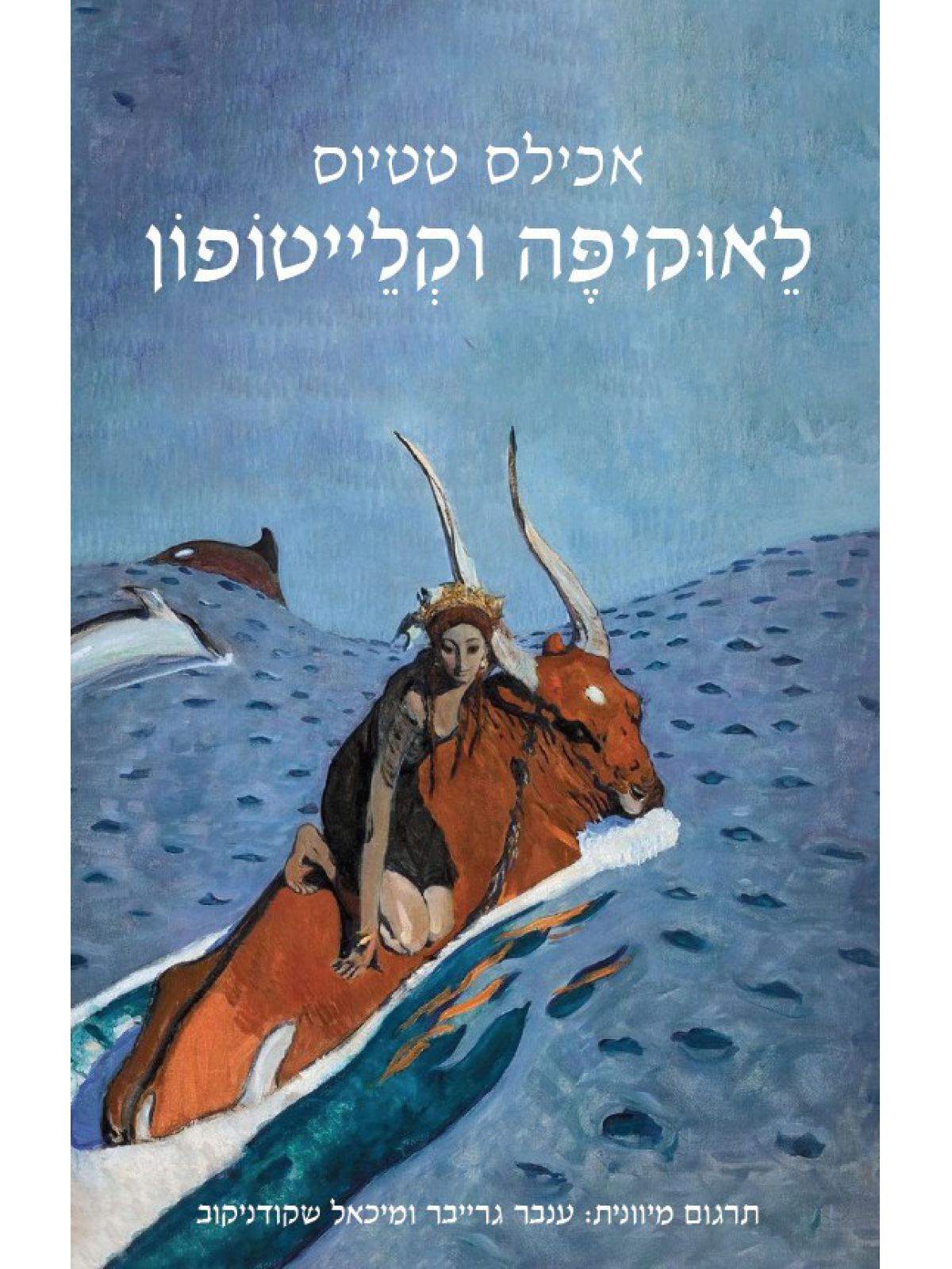 לאוקיפה וקלייטופון