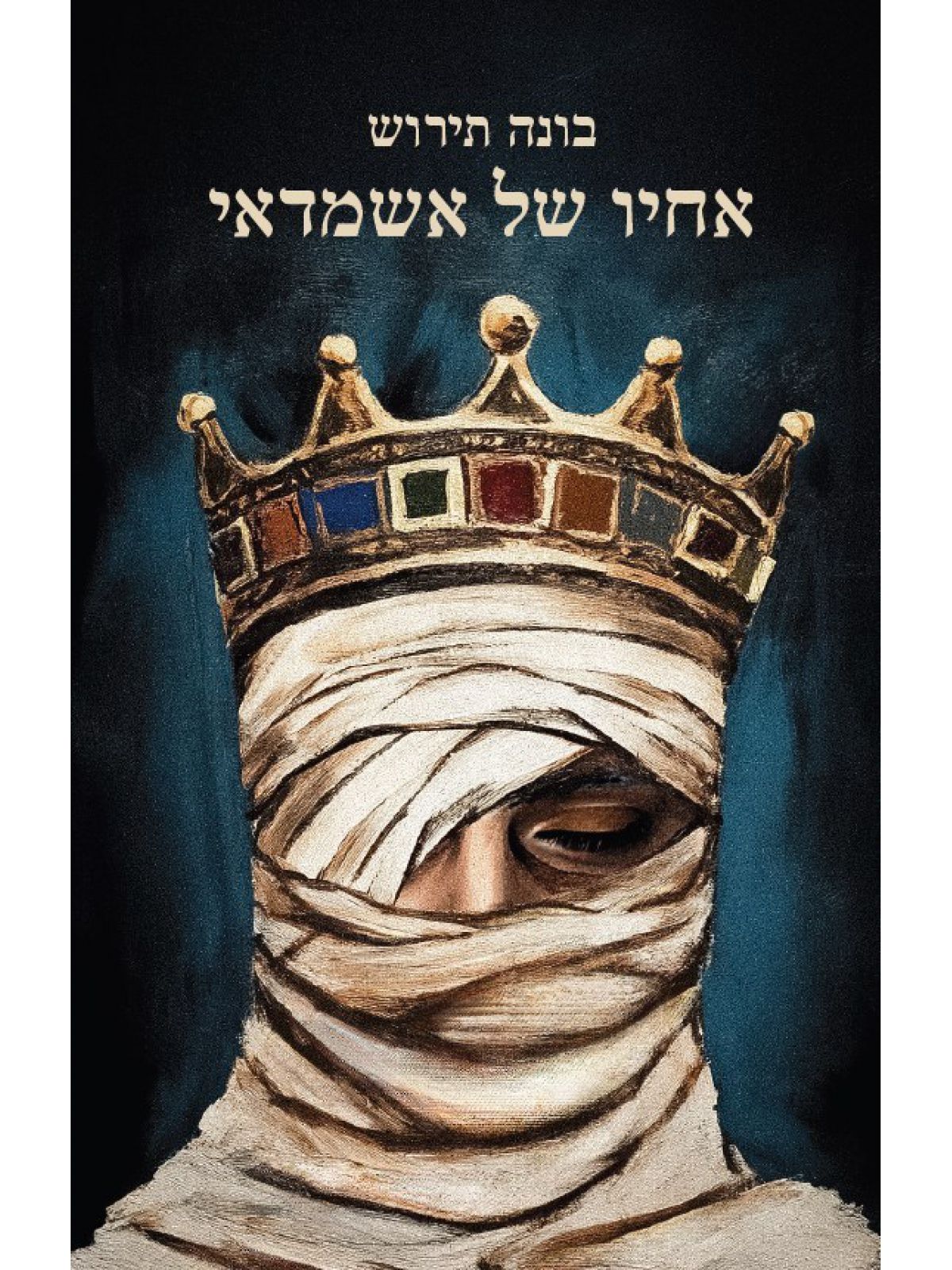 אחיו של אשמדאי