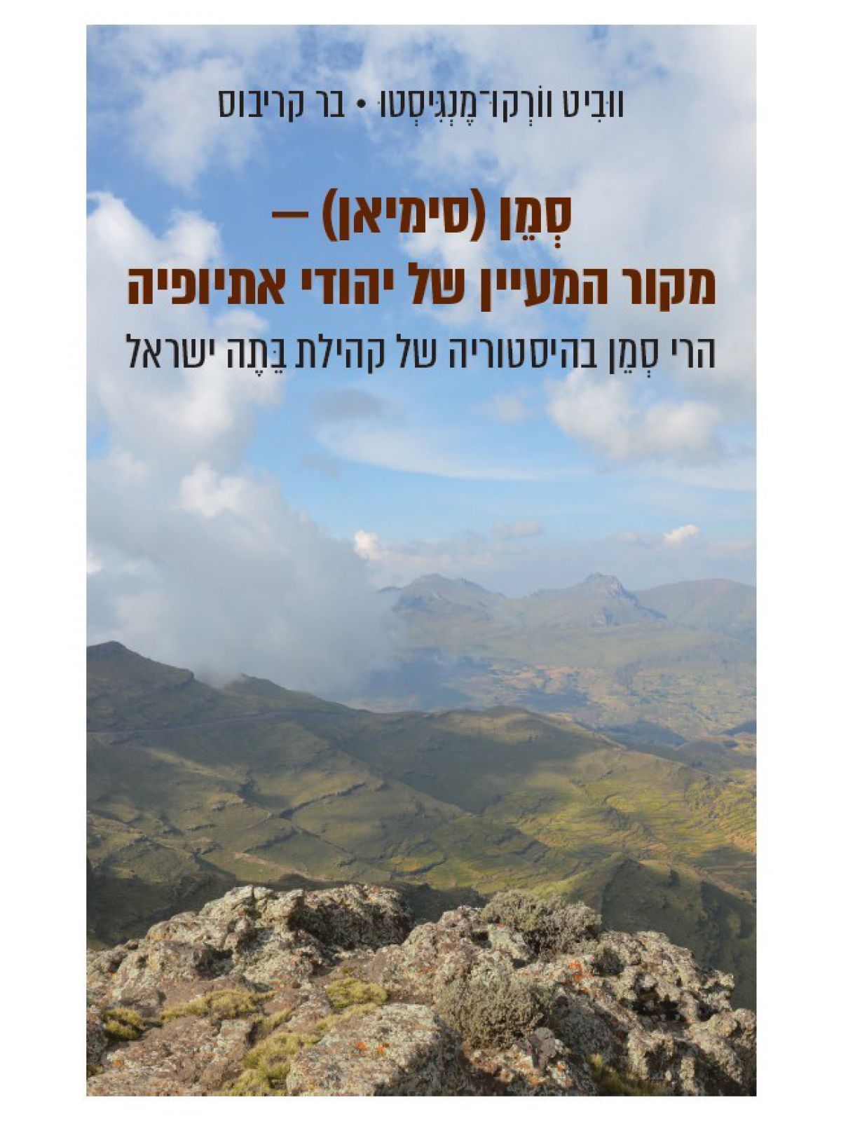 סמן סימיאן - מקור המעיין של יהודי אתיופיה