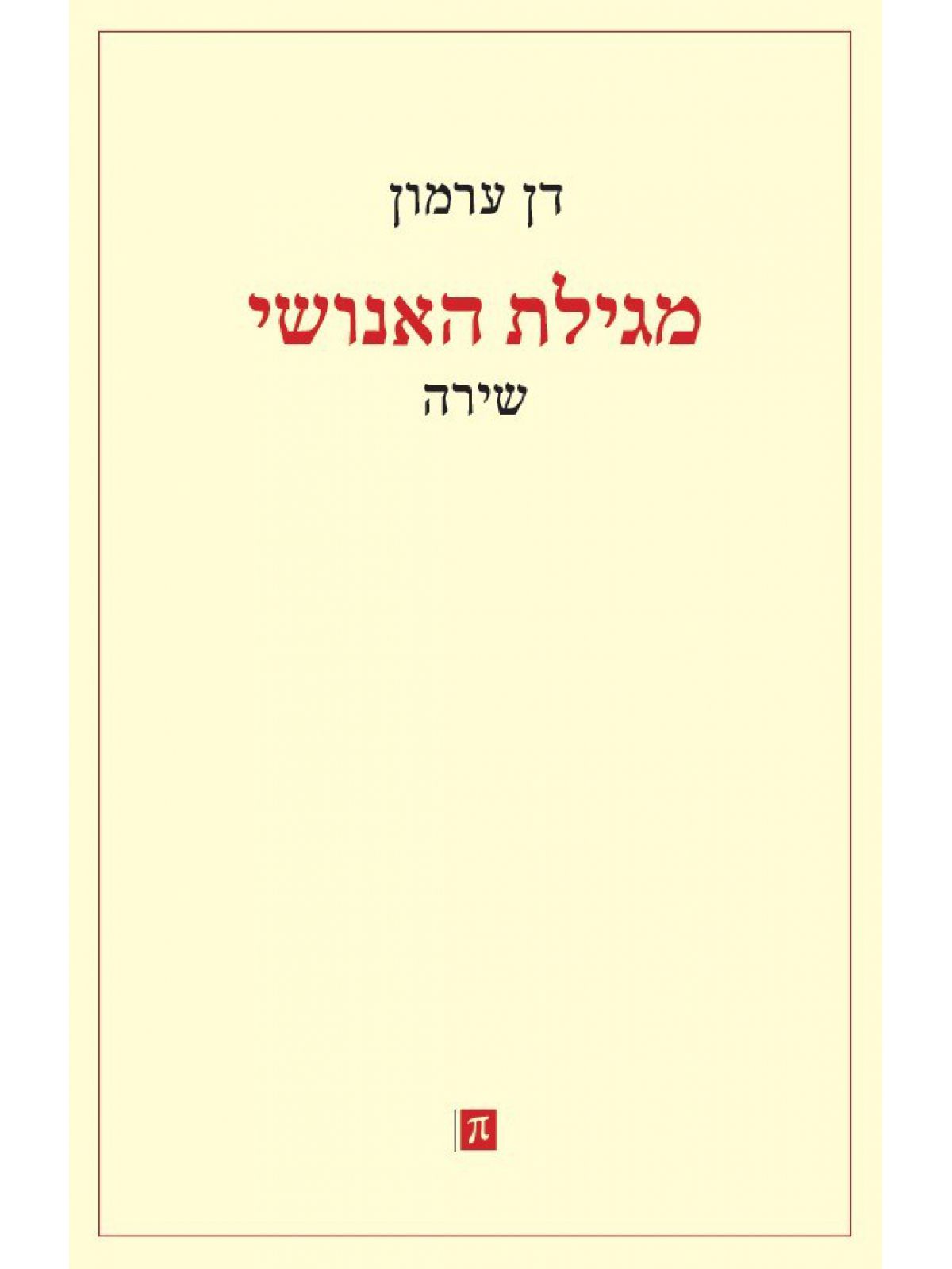 מגילת האנושי