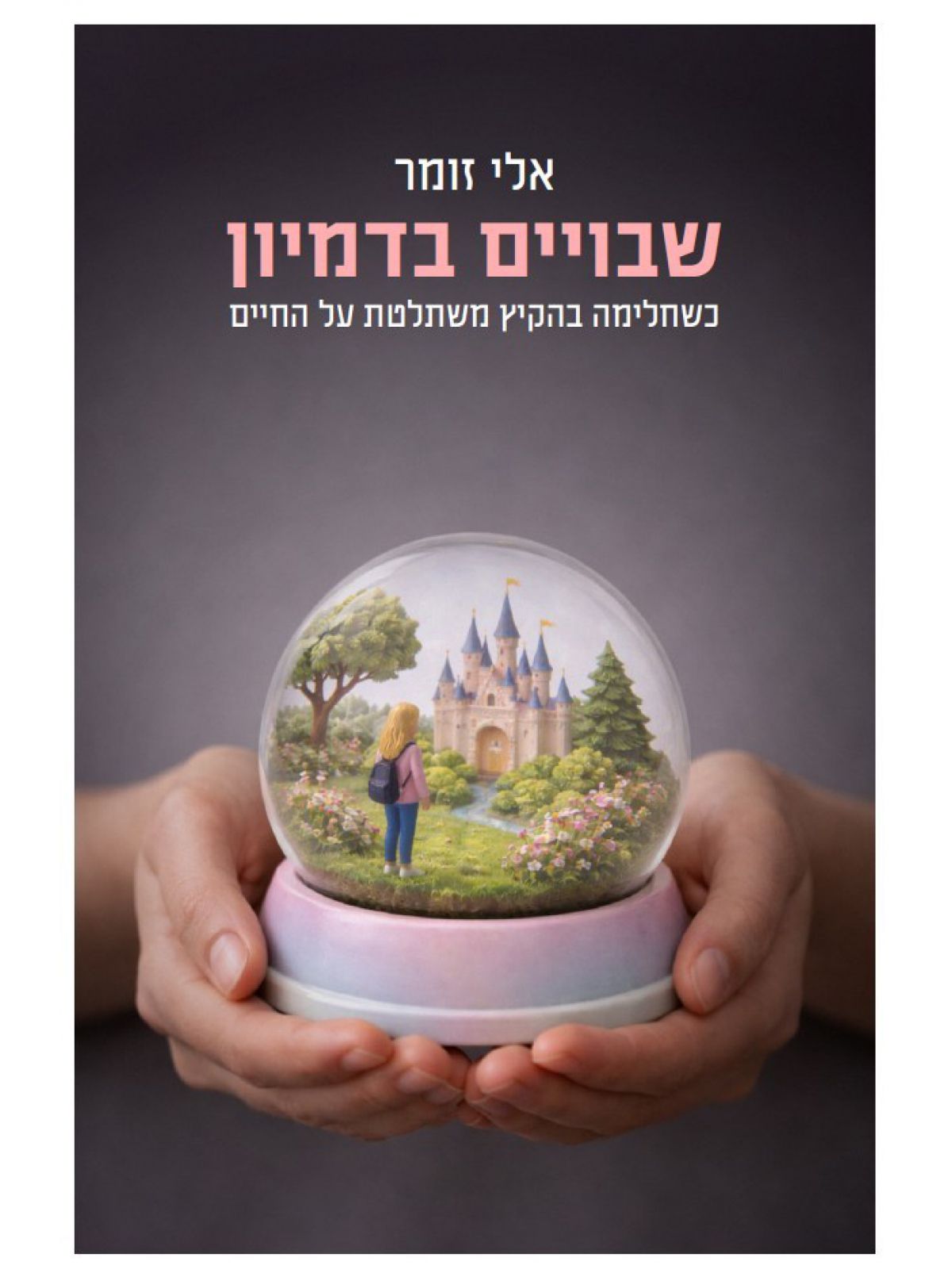 שבויים בדמיון