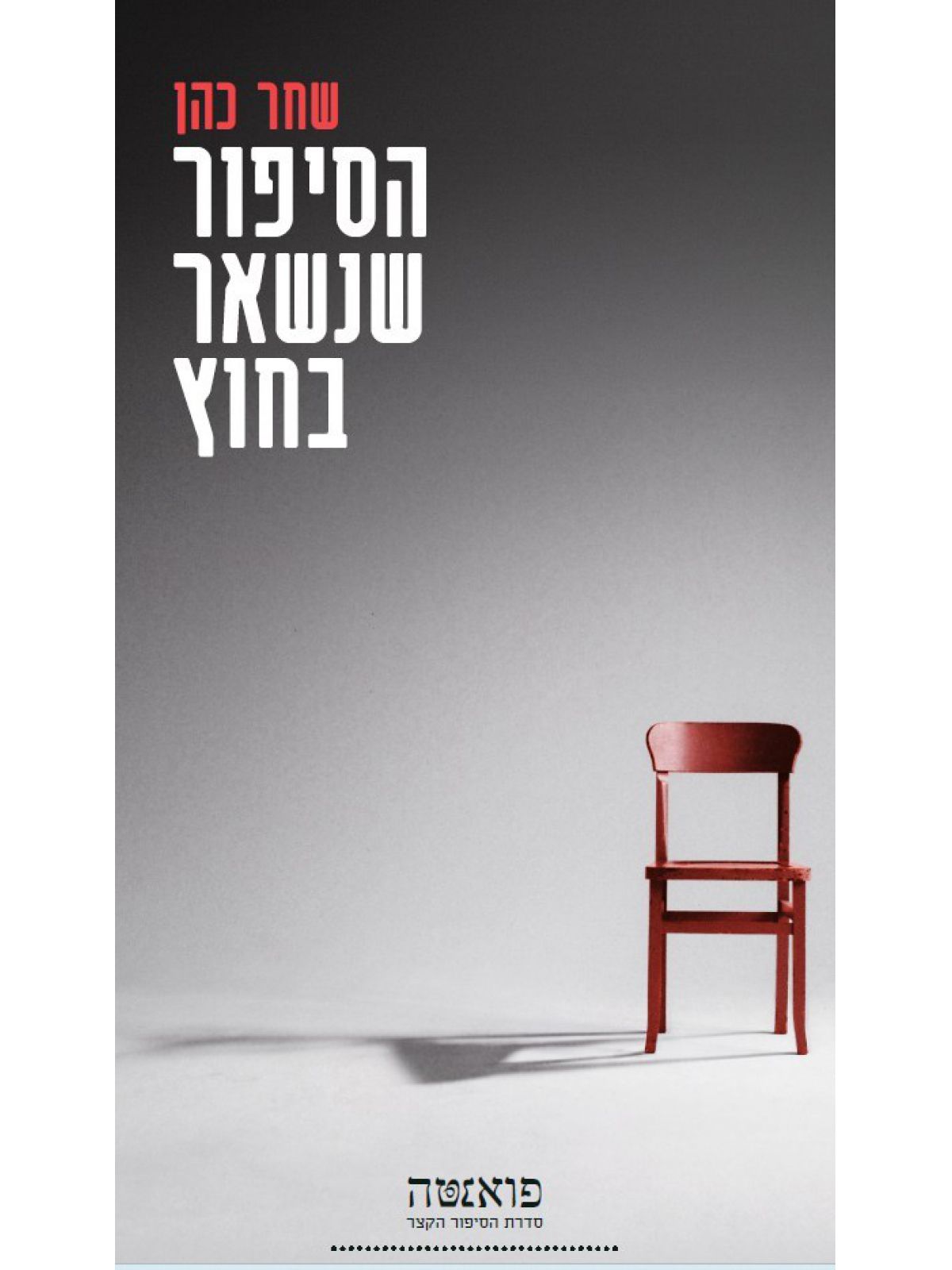 הסיפור שנשאר בחוץ