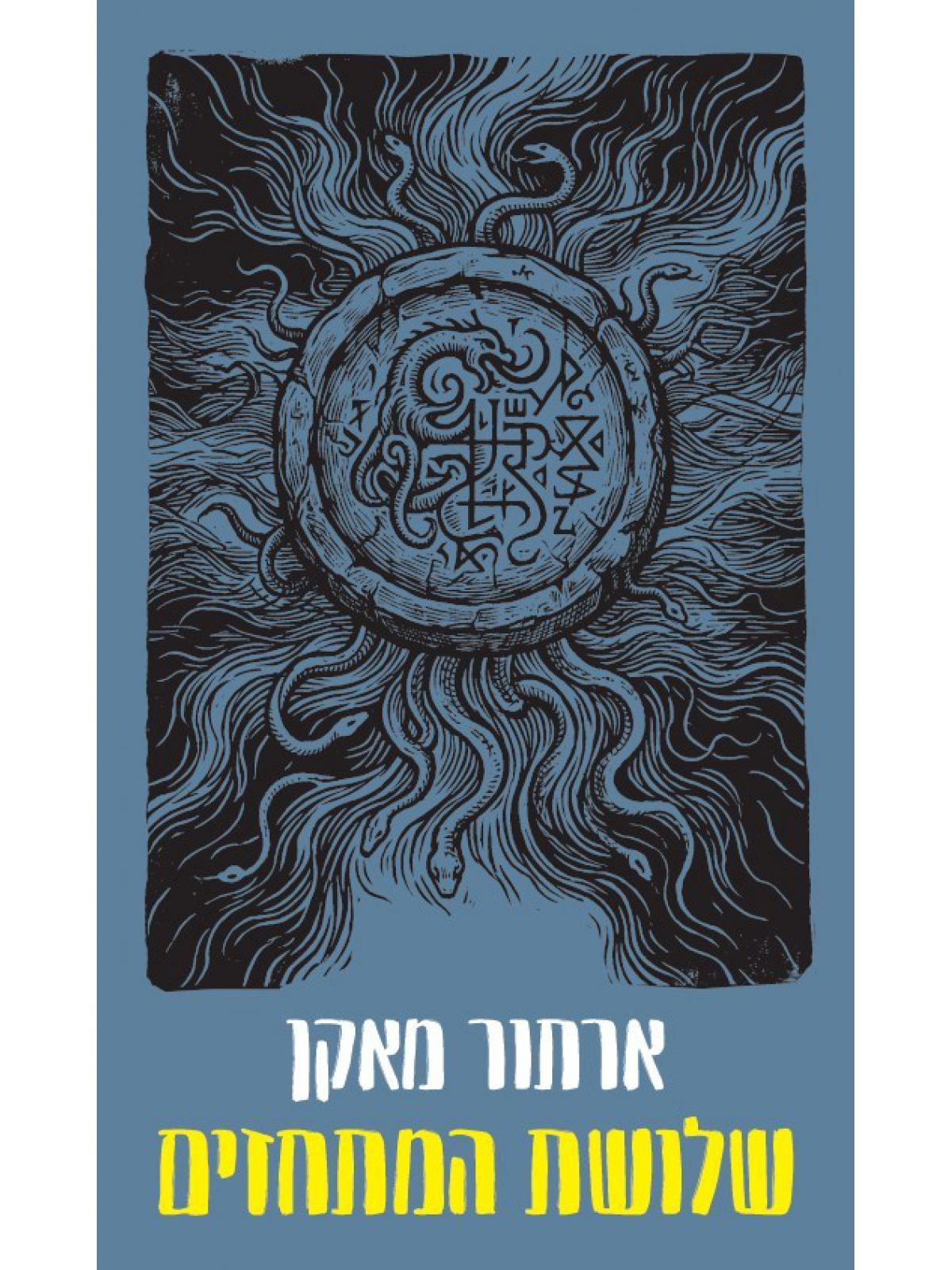 שלושת המתחזים